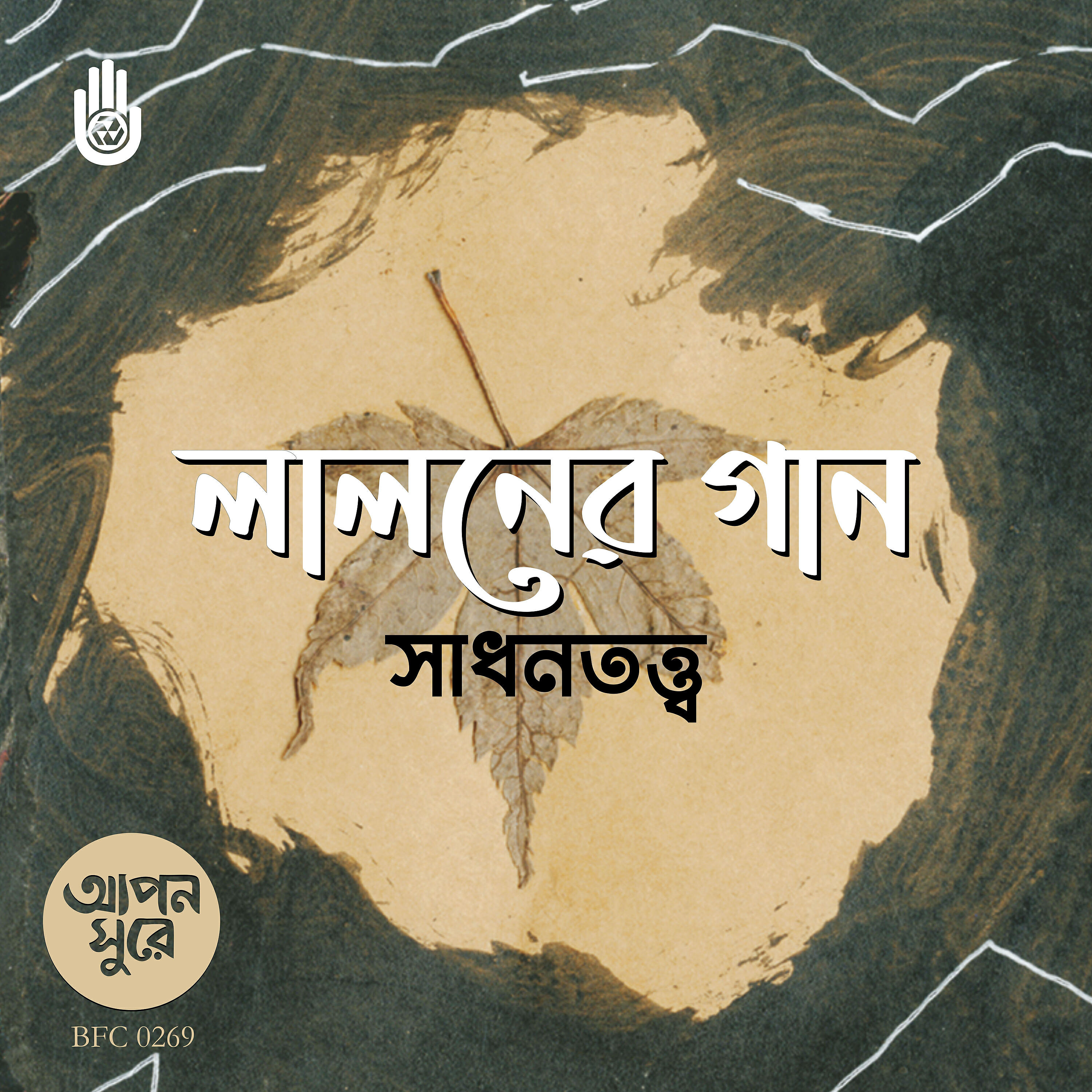 Релиз Lalaner Gaane Sadhantatwa