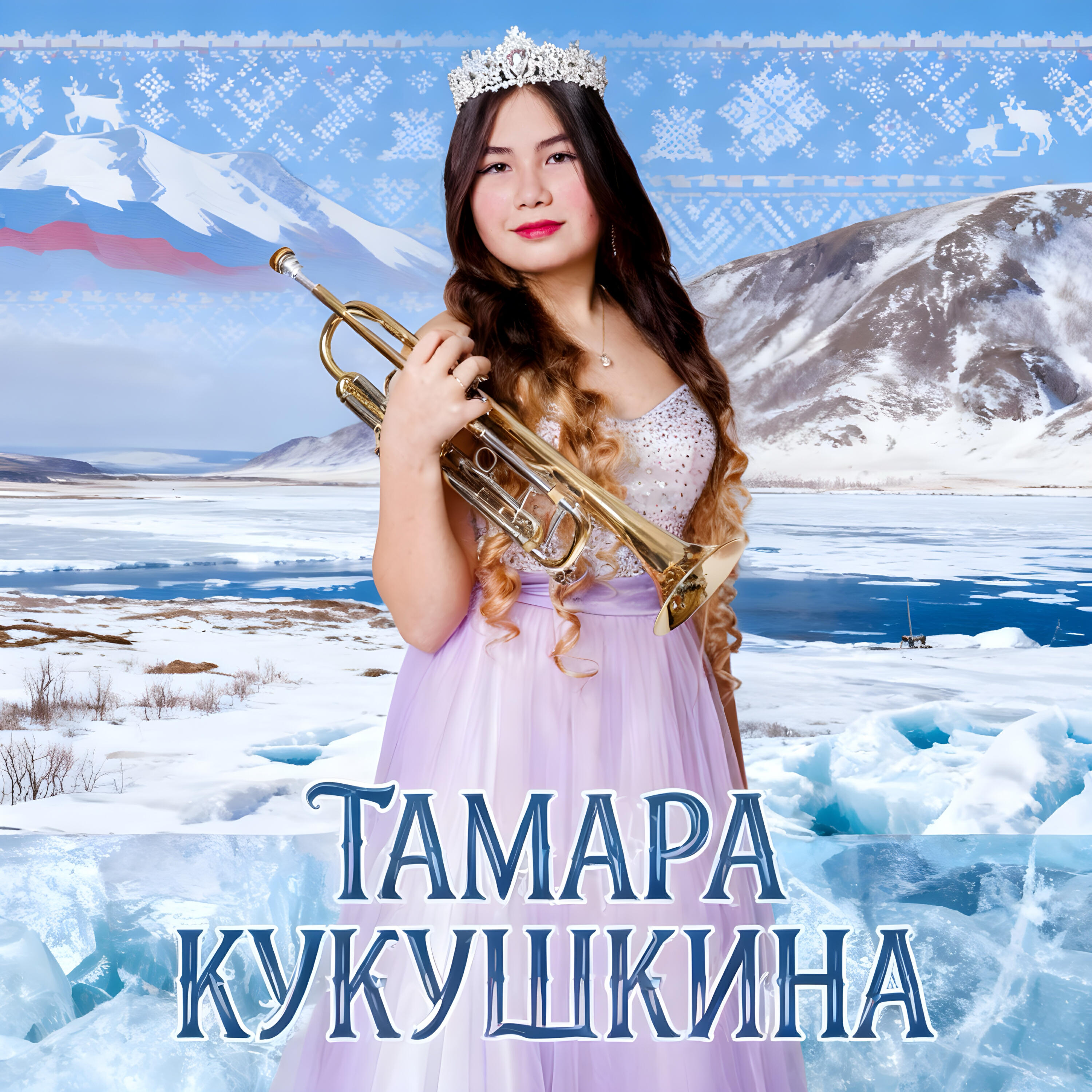 Релиз Ямал - моя семья