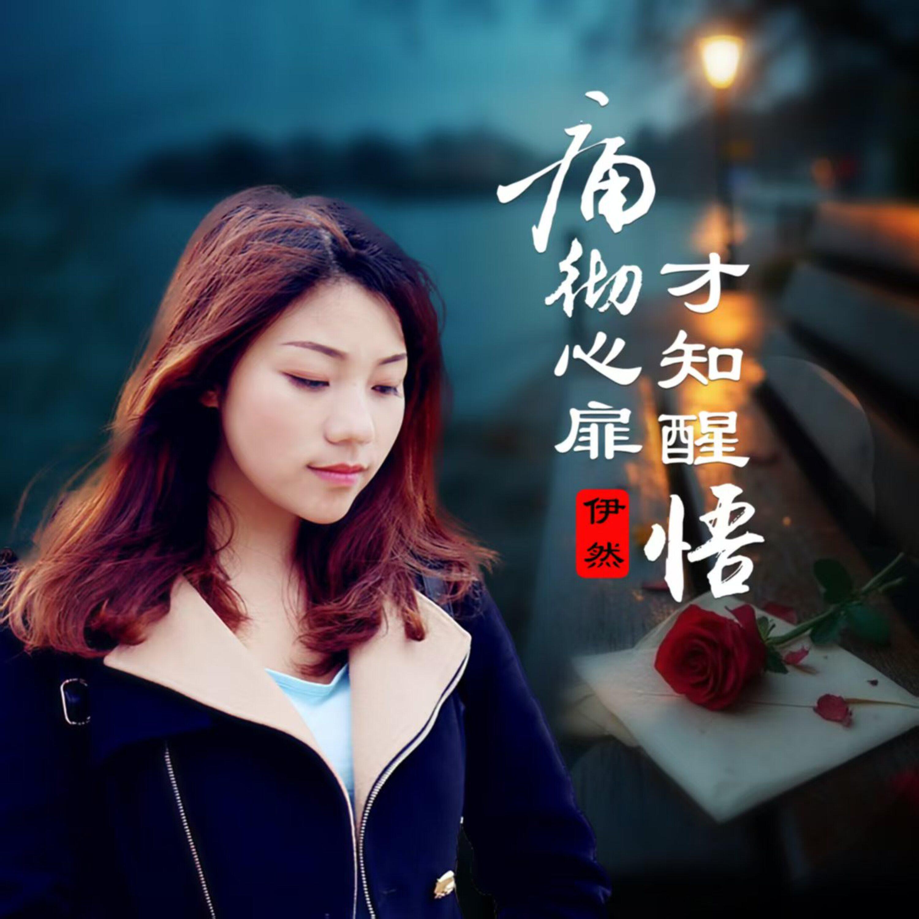 Релиз 痛彻心扉才知醒悟