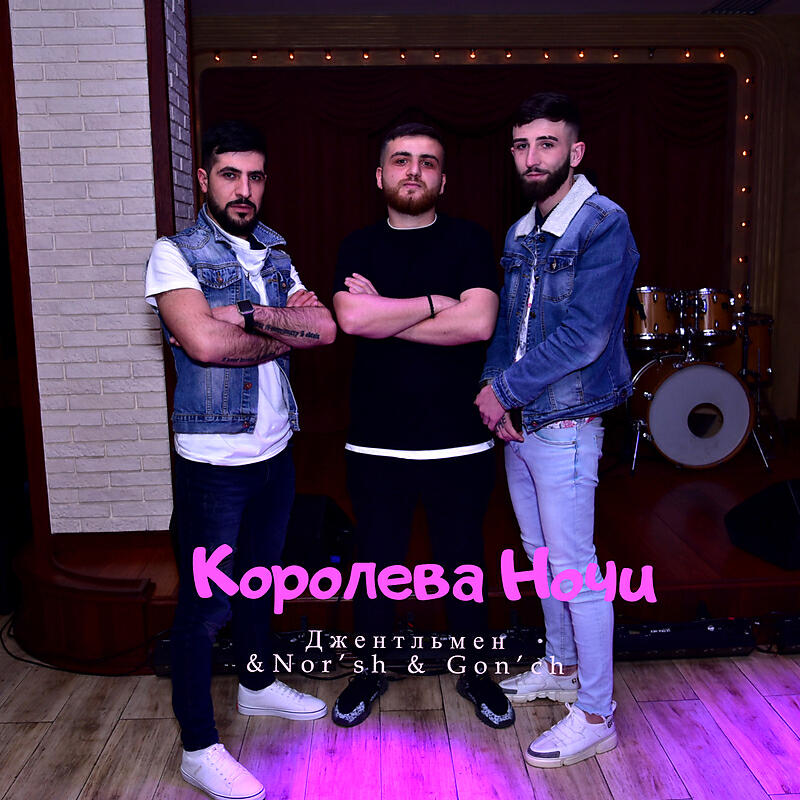Джентльмен & Nor’sh & Gon’ch