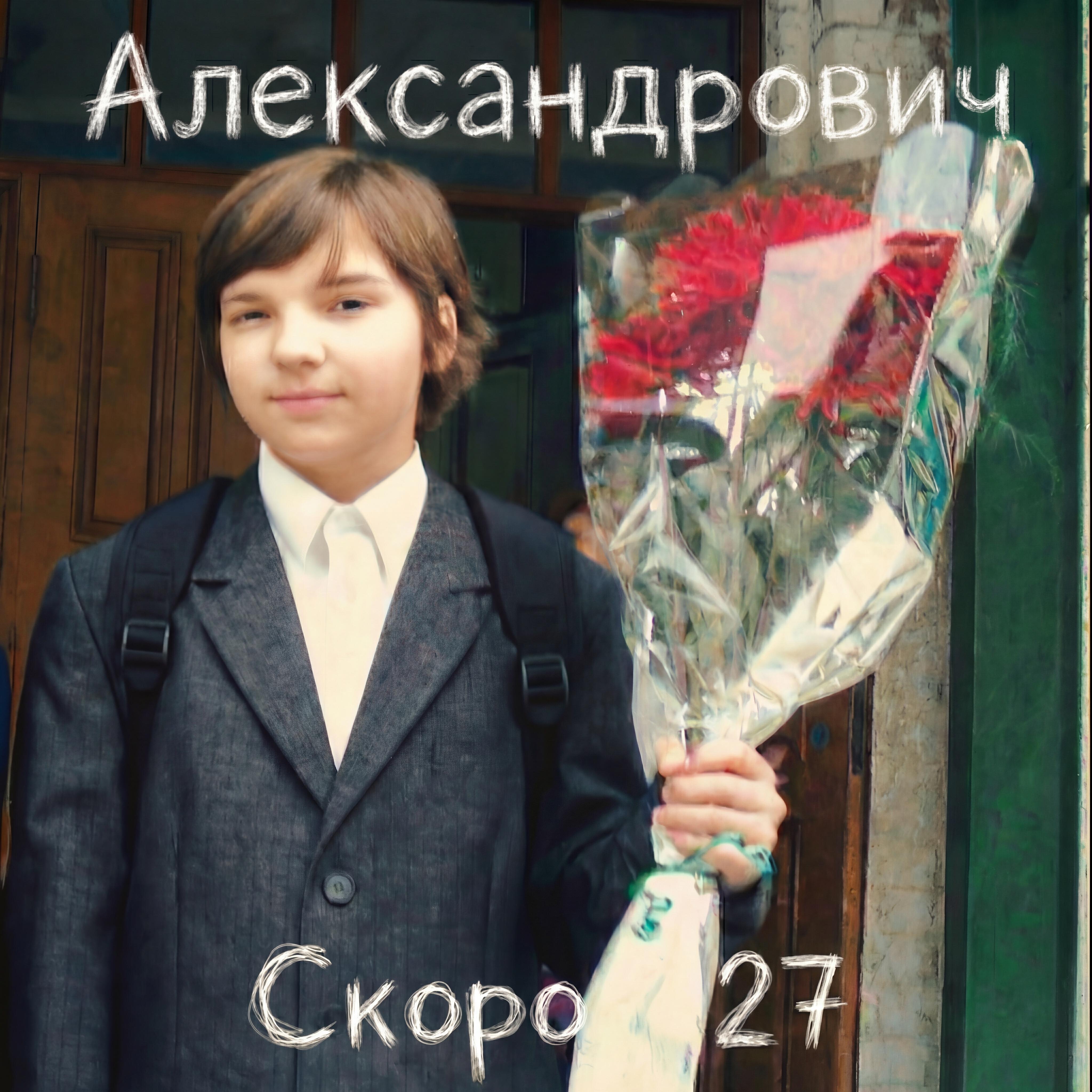 Релиз Скоро 27