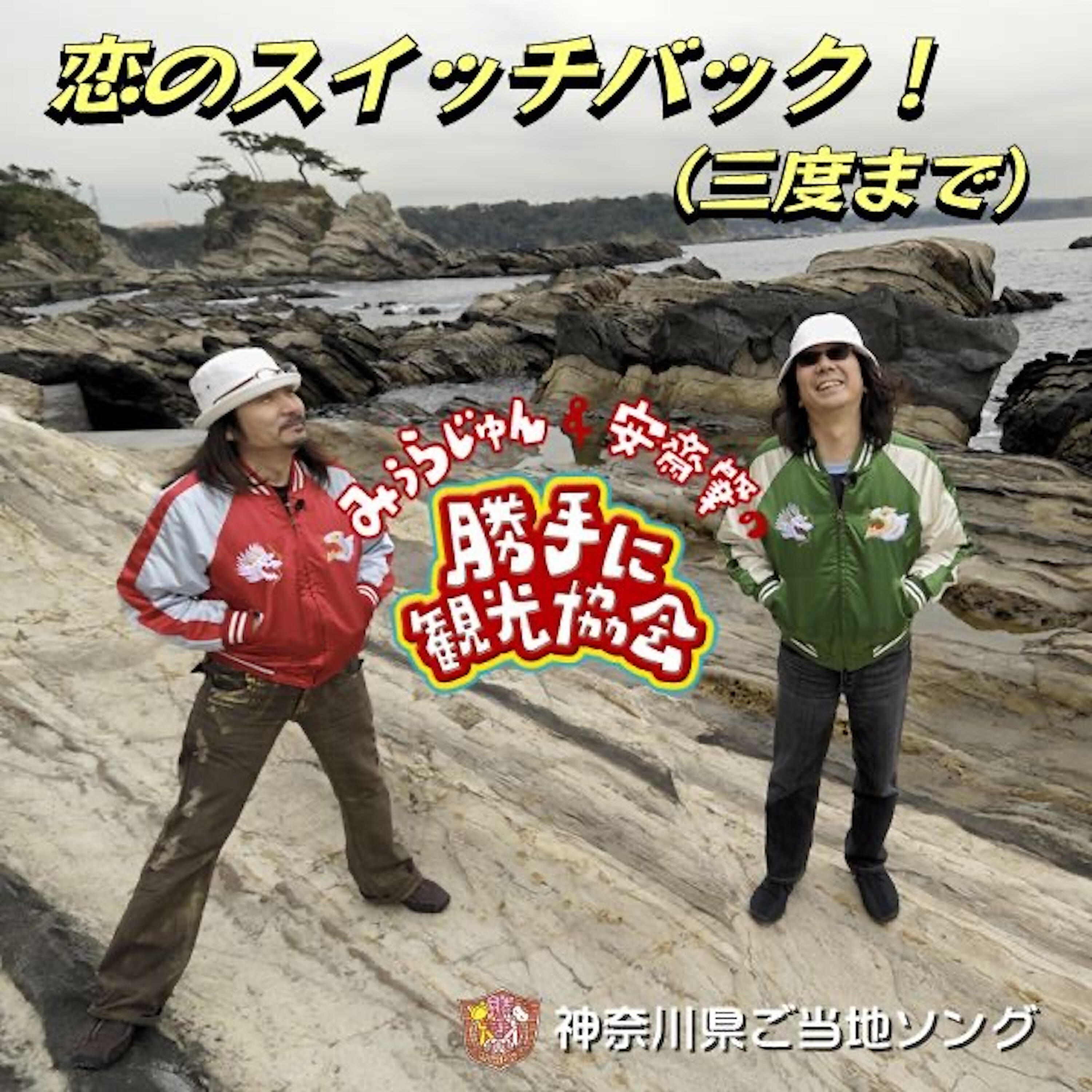 Релиз 恋のスイッチバック! (三度まで) [神奈川県]
