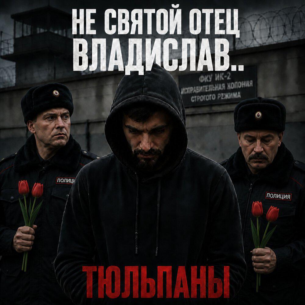 Релиз Тюльпаны