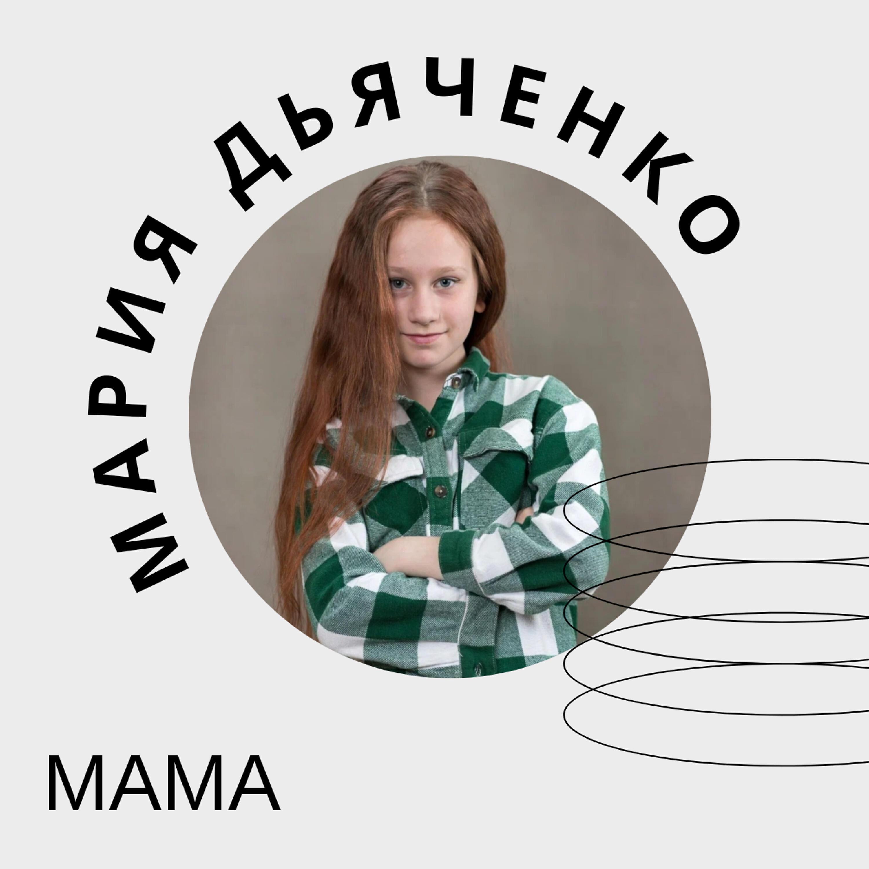 Мария Дьяченко