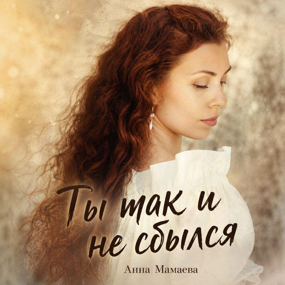Релиз Ты так и не сбылся
