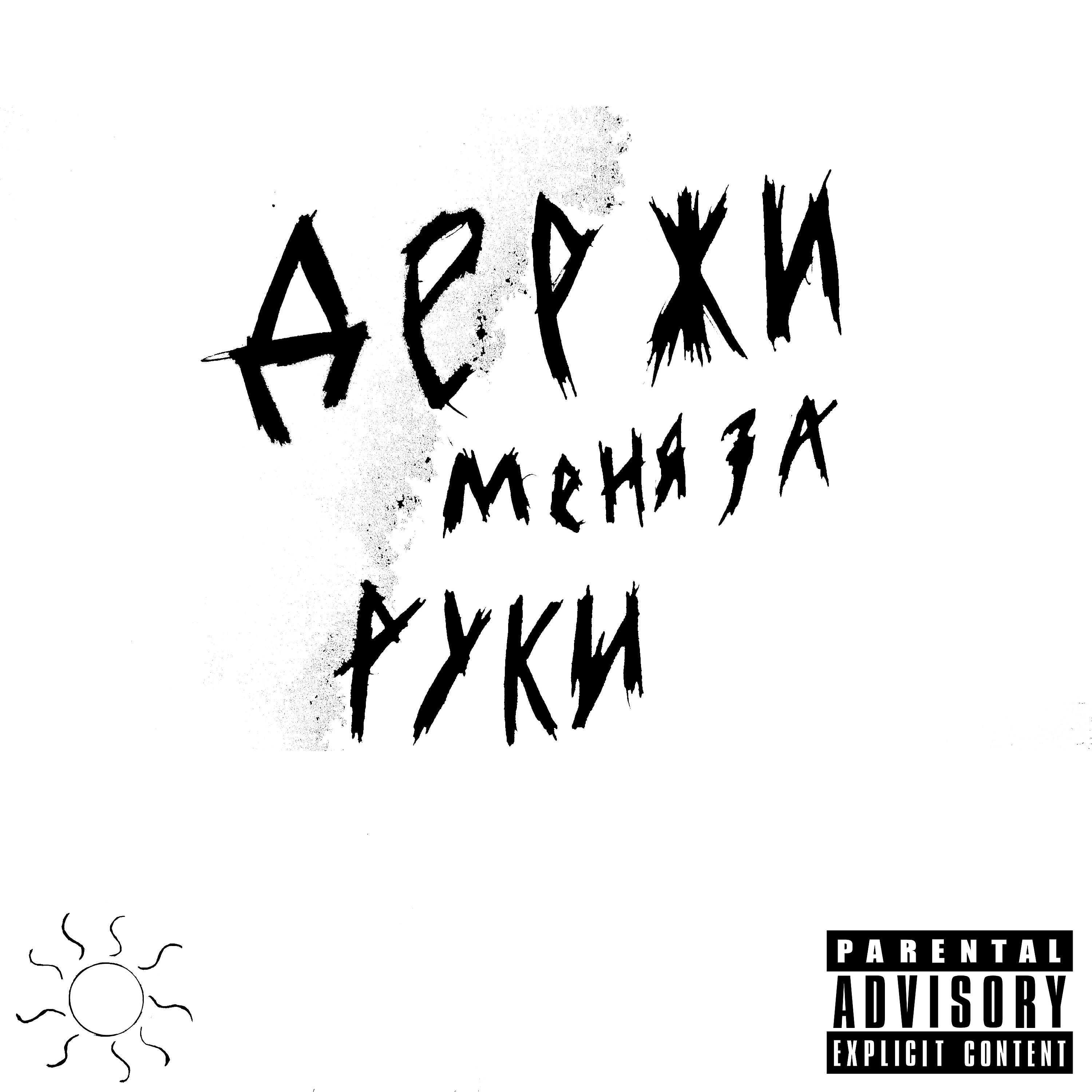 Релиз Держи меня за руки