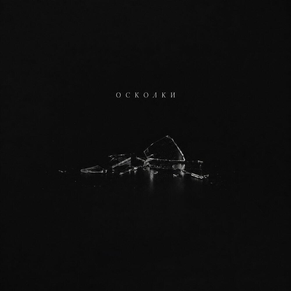 Релиз Осколки