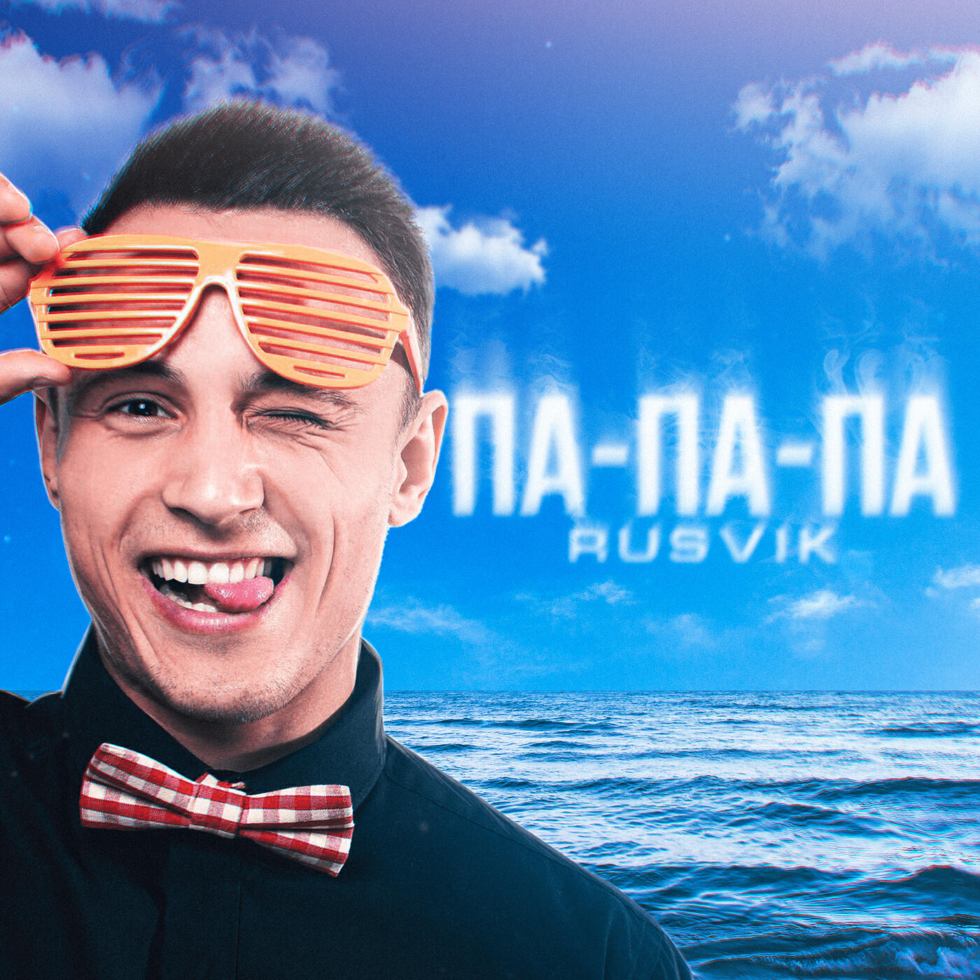 Релиз Па-па-па
