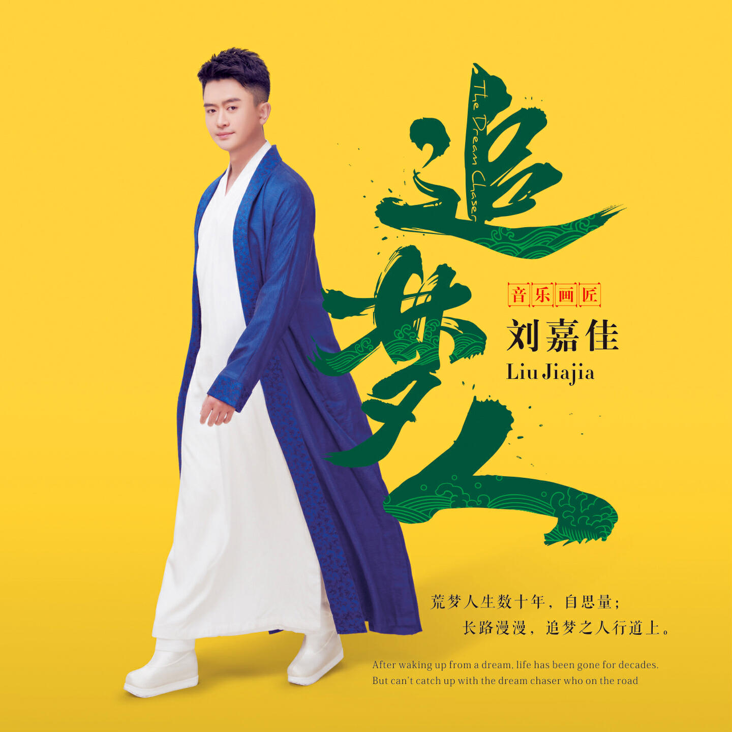 Релиз 追梦人
