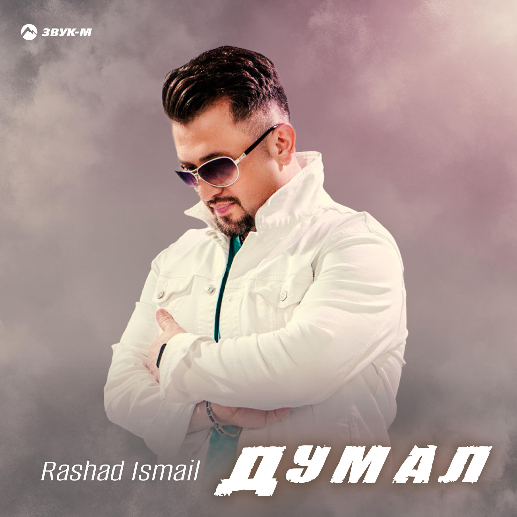 Релиз Думал