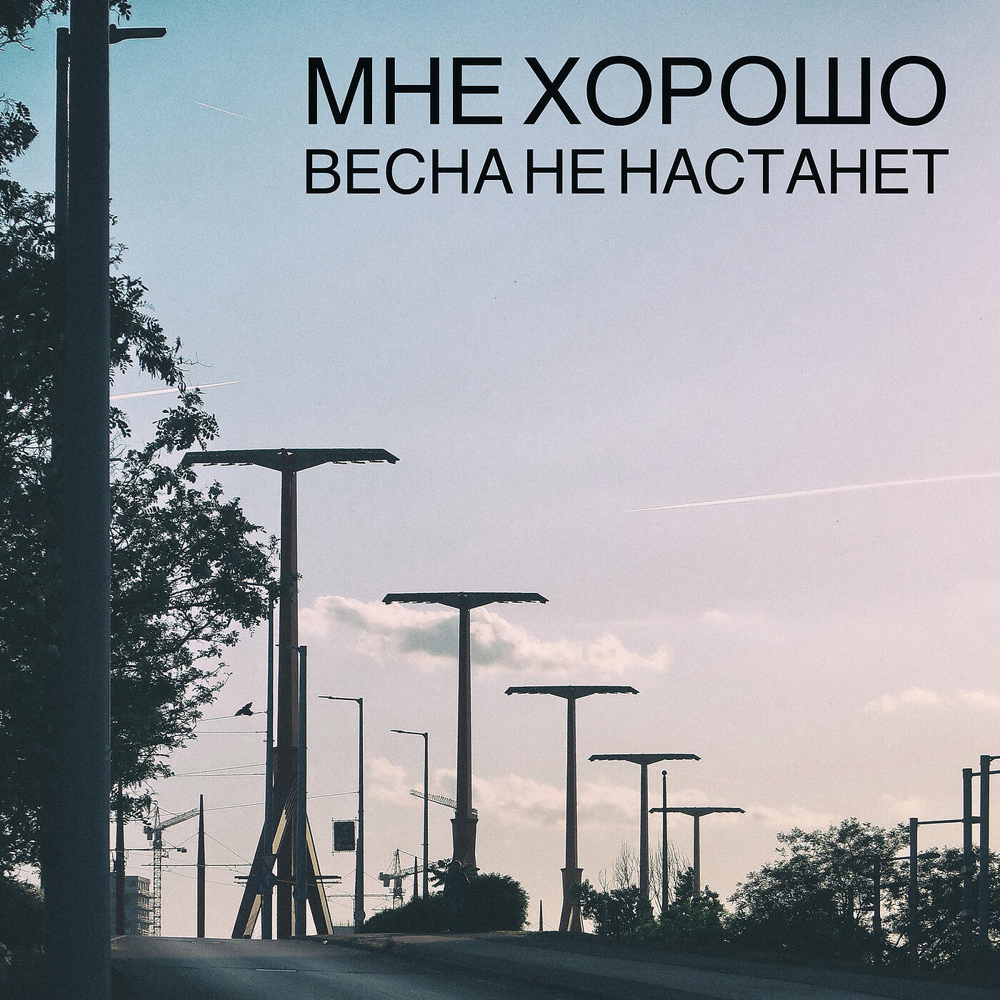 Релиз Весна Не Настанет