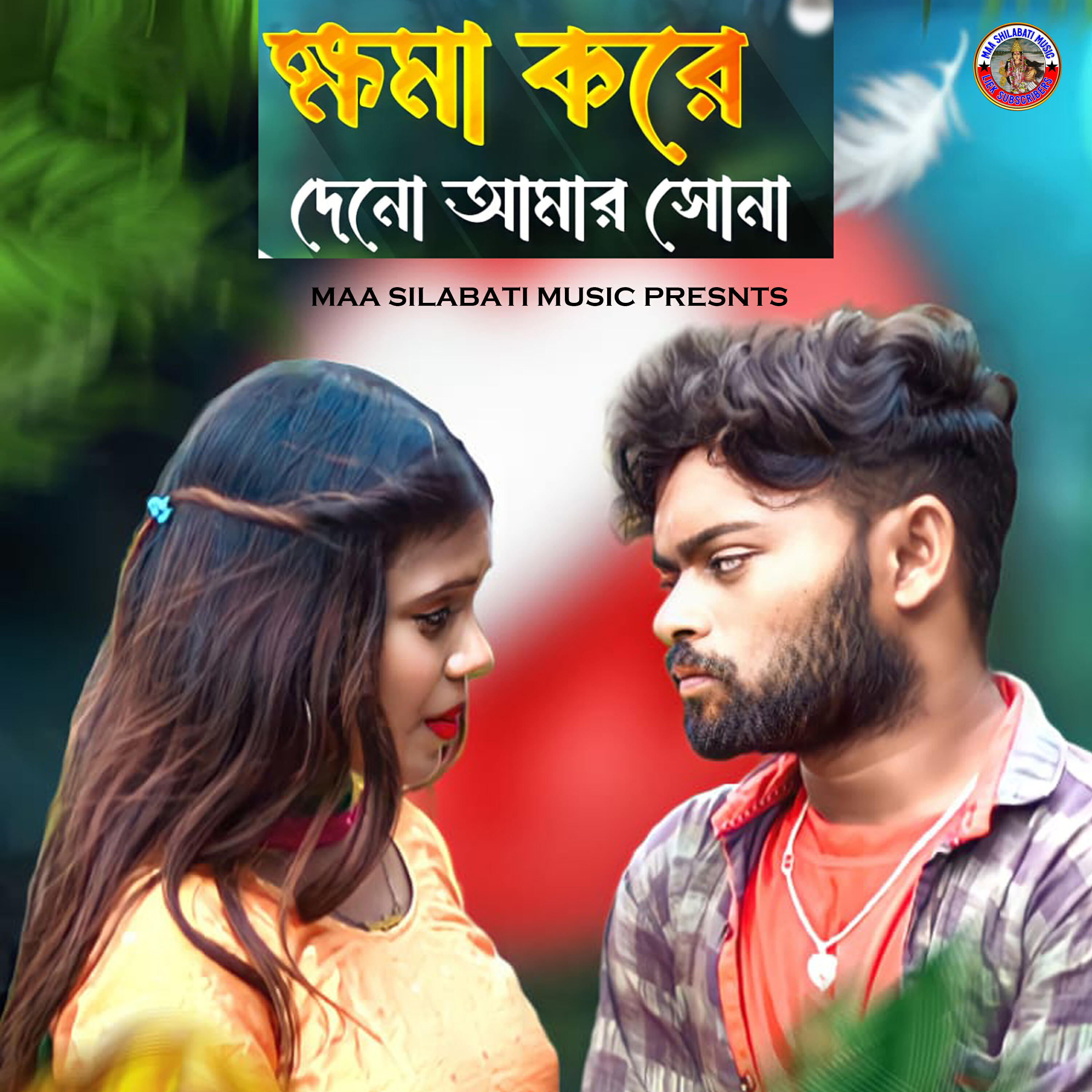 Релиз Khama Kae Deno Aamar Sona