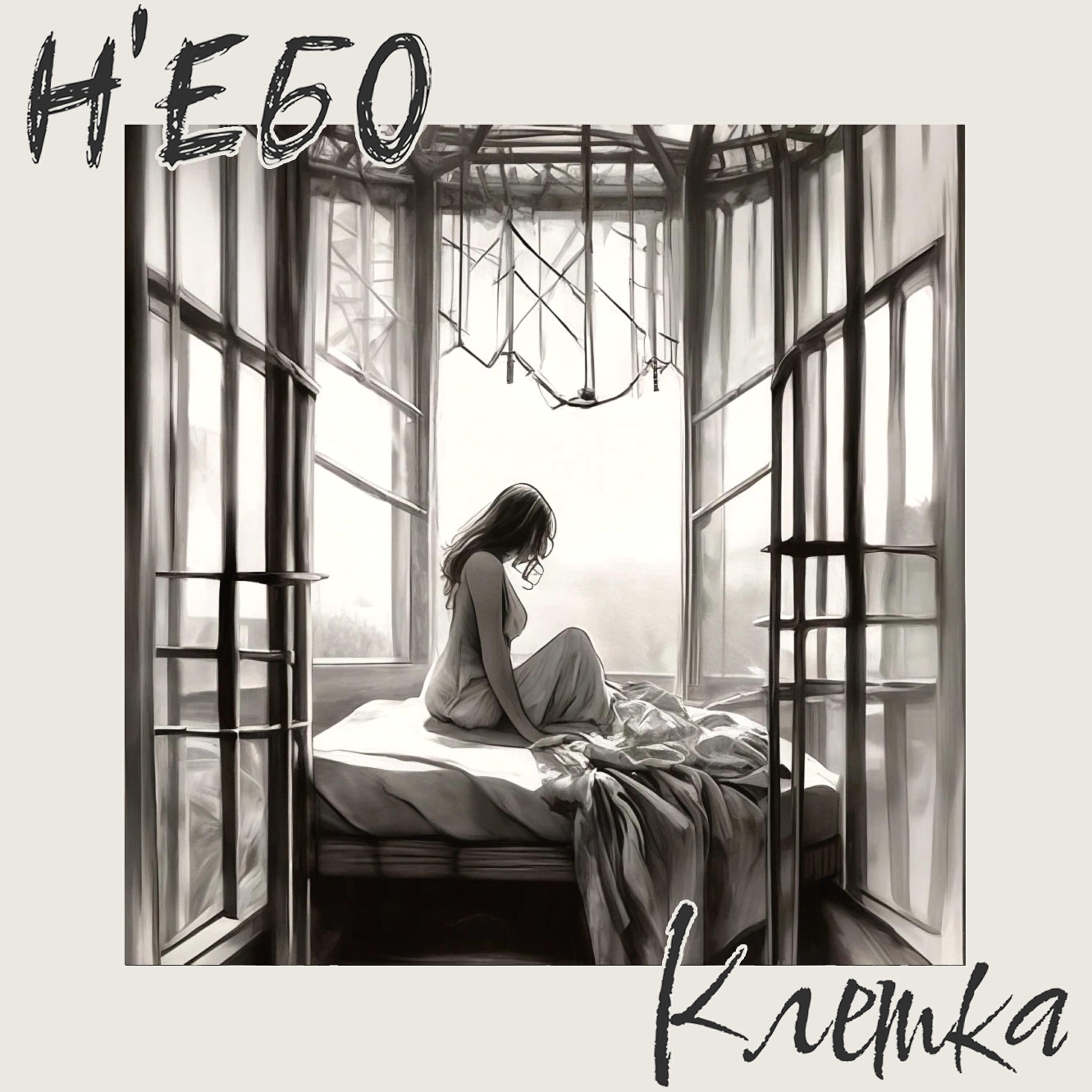 Релиз Клетка