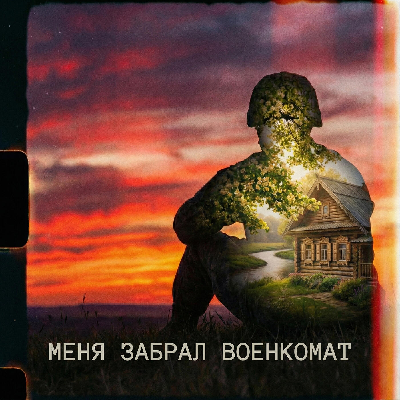 Релиз Меня забрал военкомат (indie rock version)