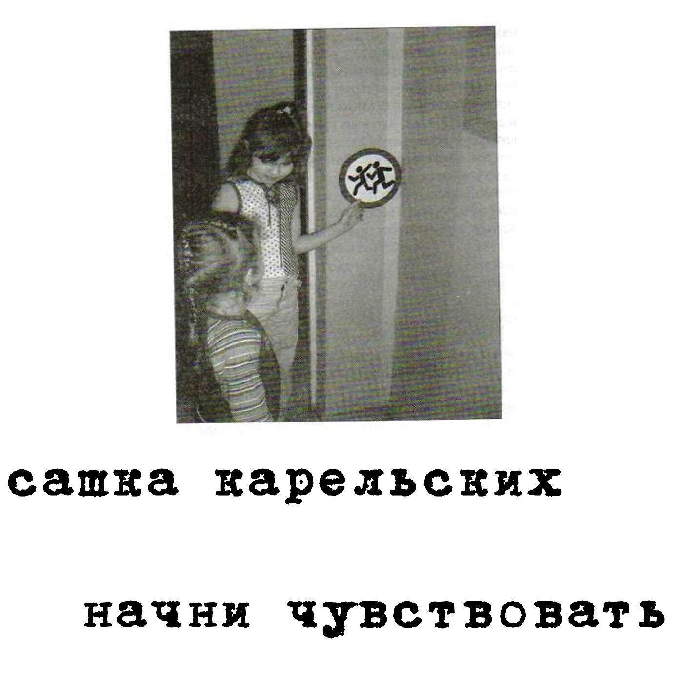 сашка карельских