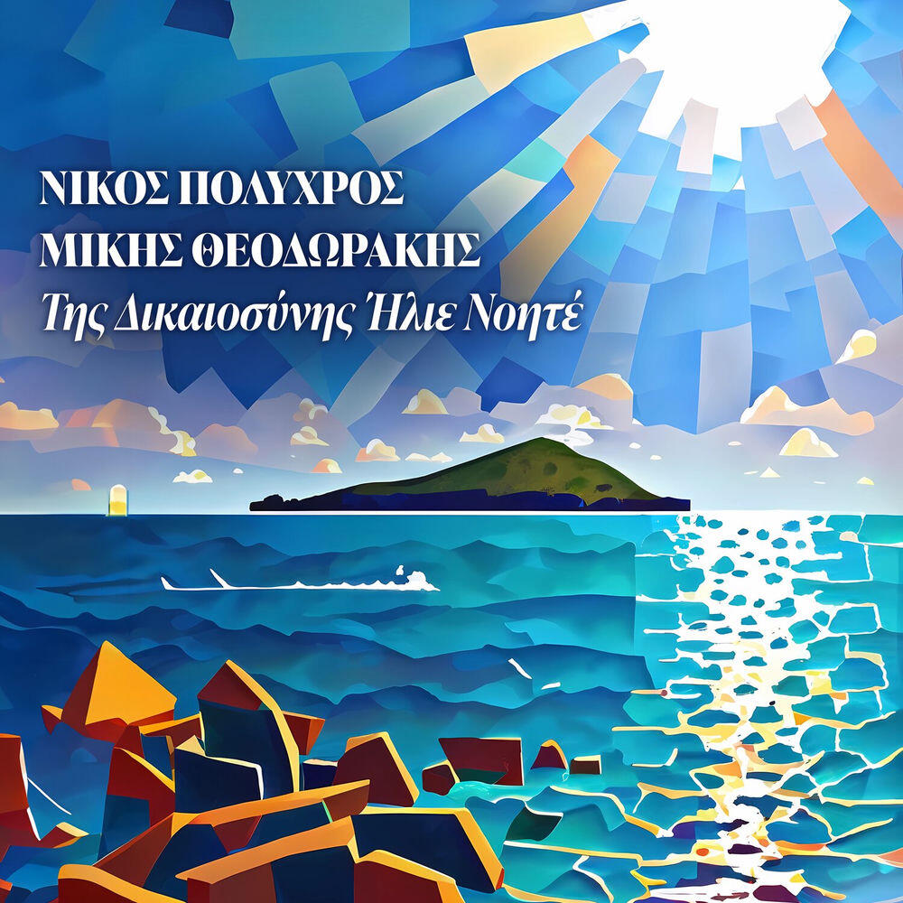 Релиз Tis Dikeosinis Ilie Noite