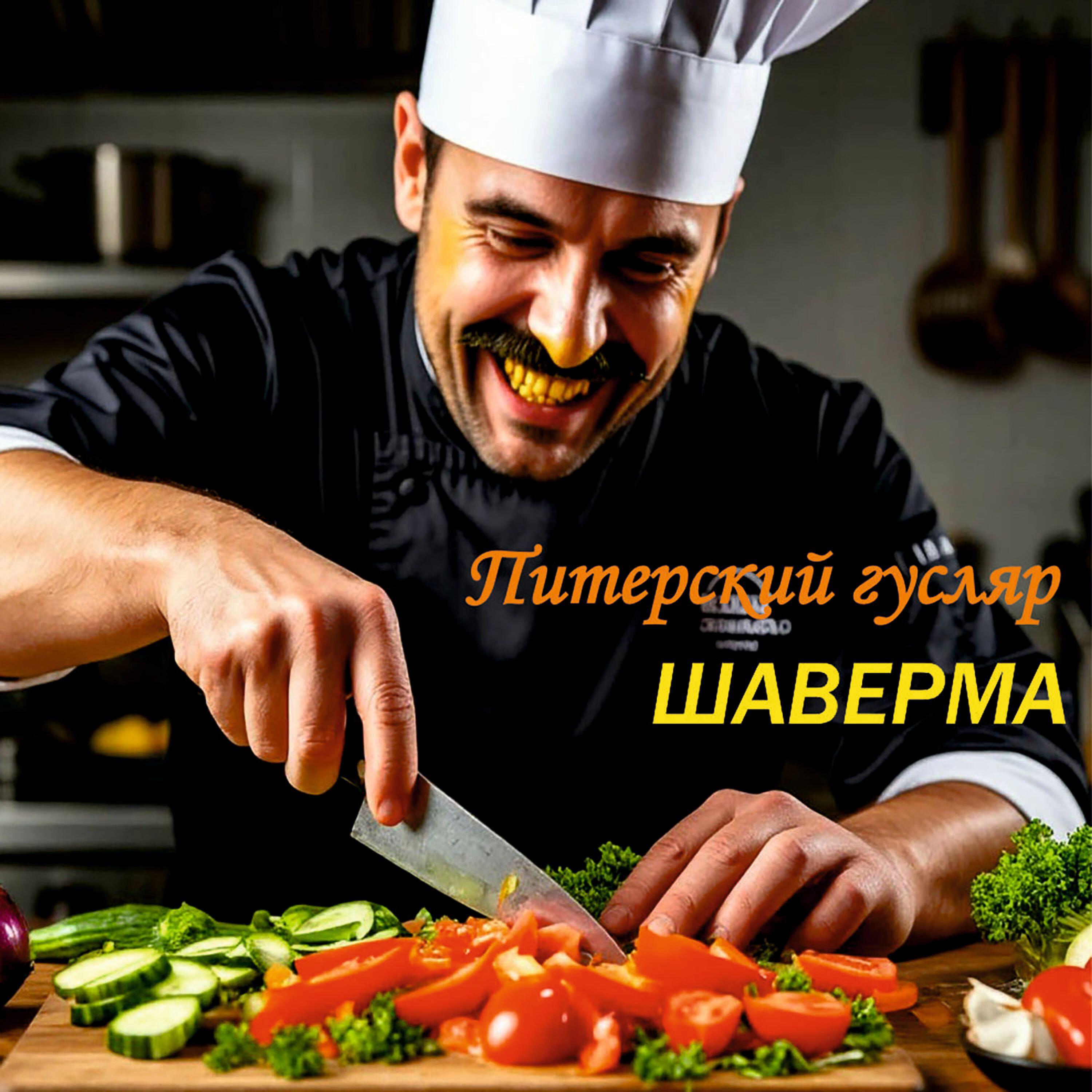 Релиз Шаверма