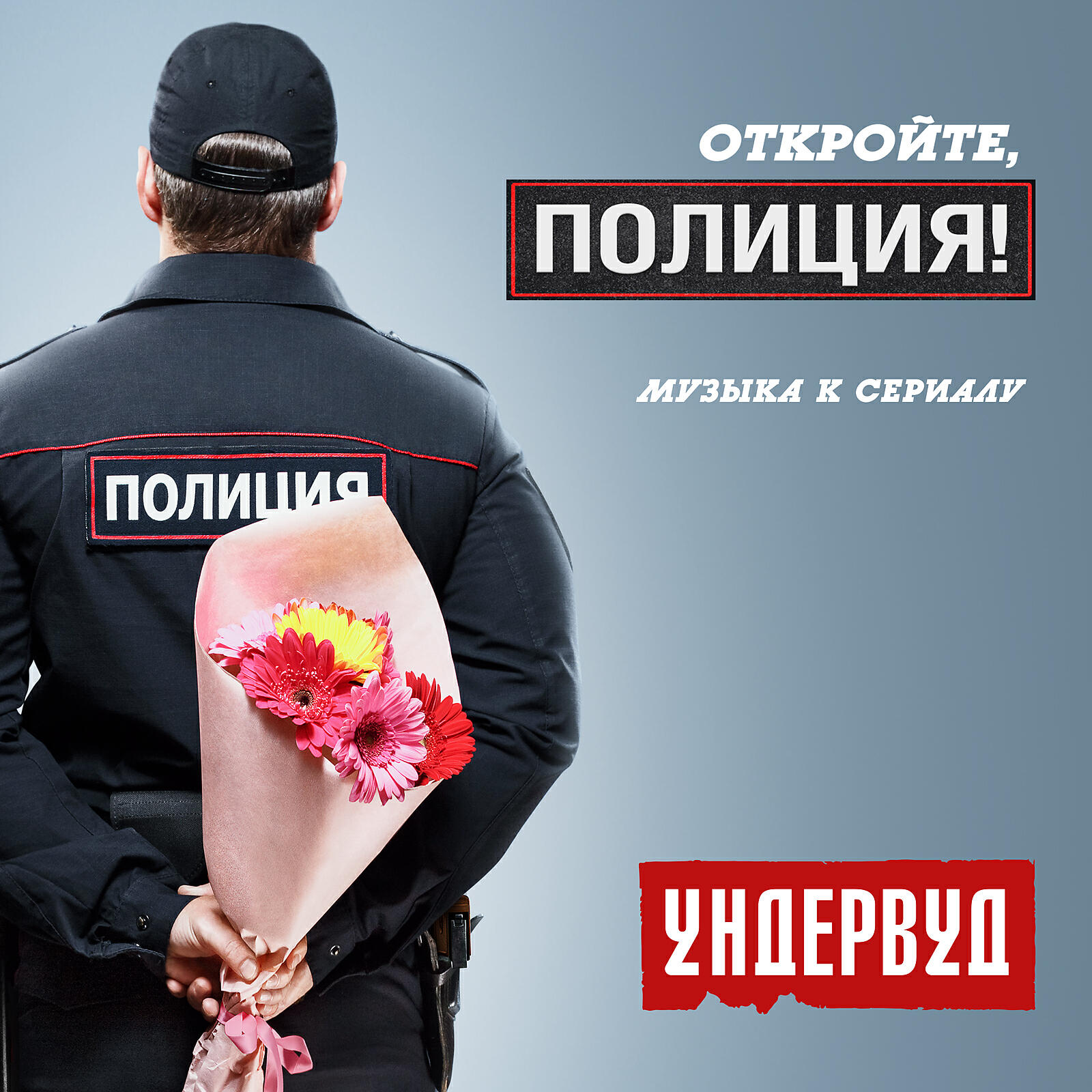 Релиз Откройте, полиция!