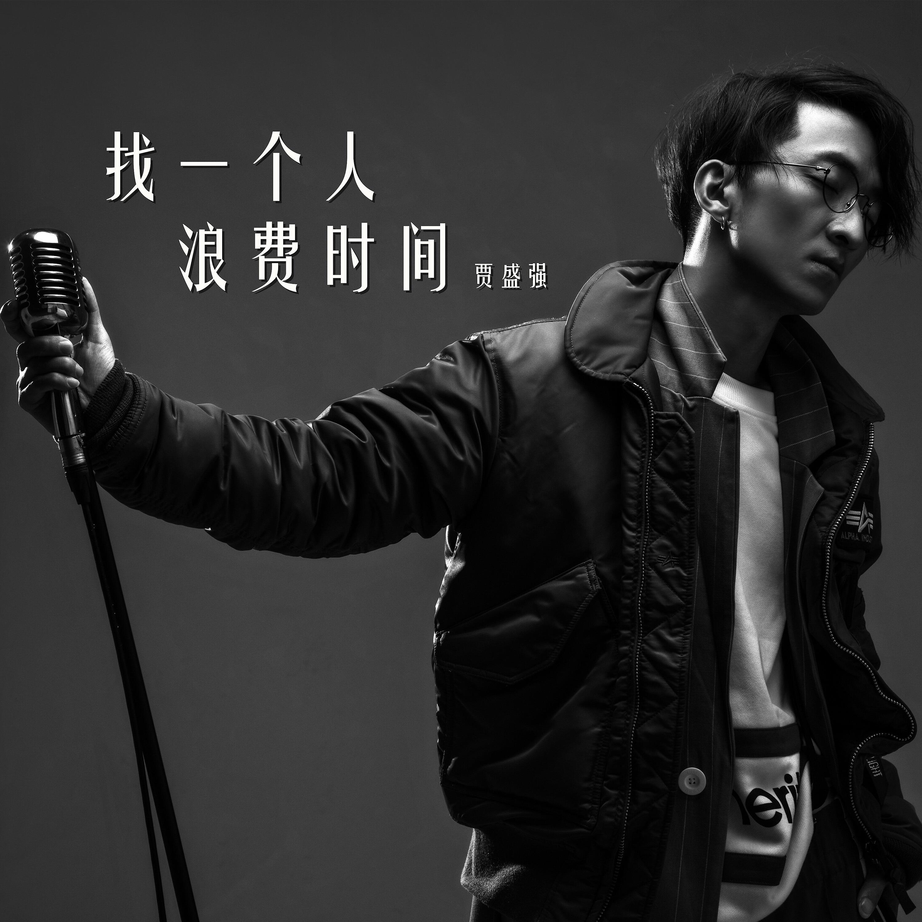 Релиз 找一个人浪费时间