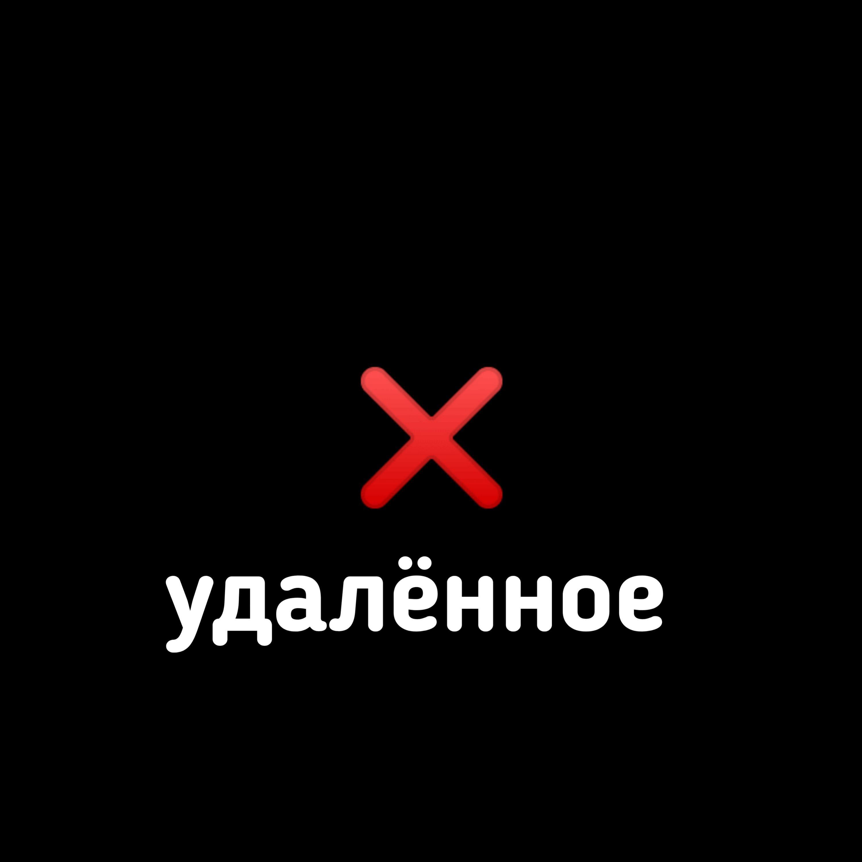 Релиз Удалённое