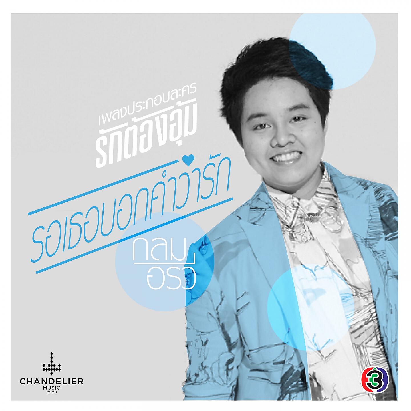 Релиз รอเธอบอกคำว่ารัก