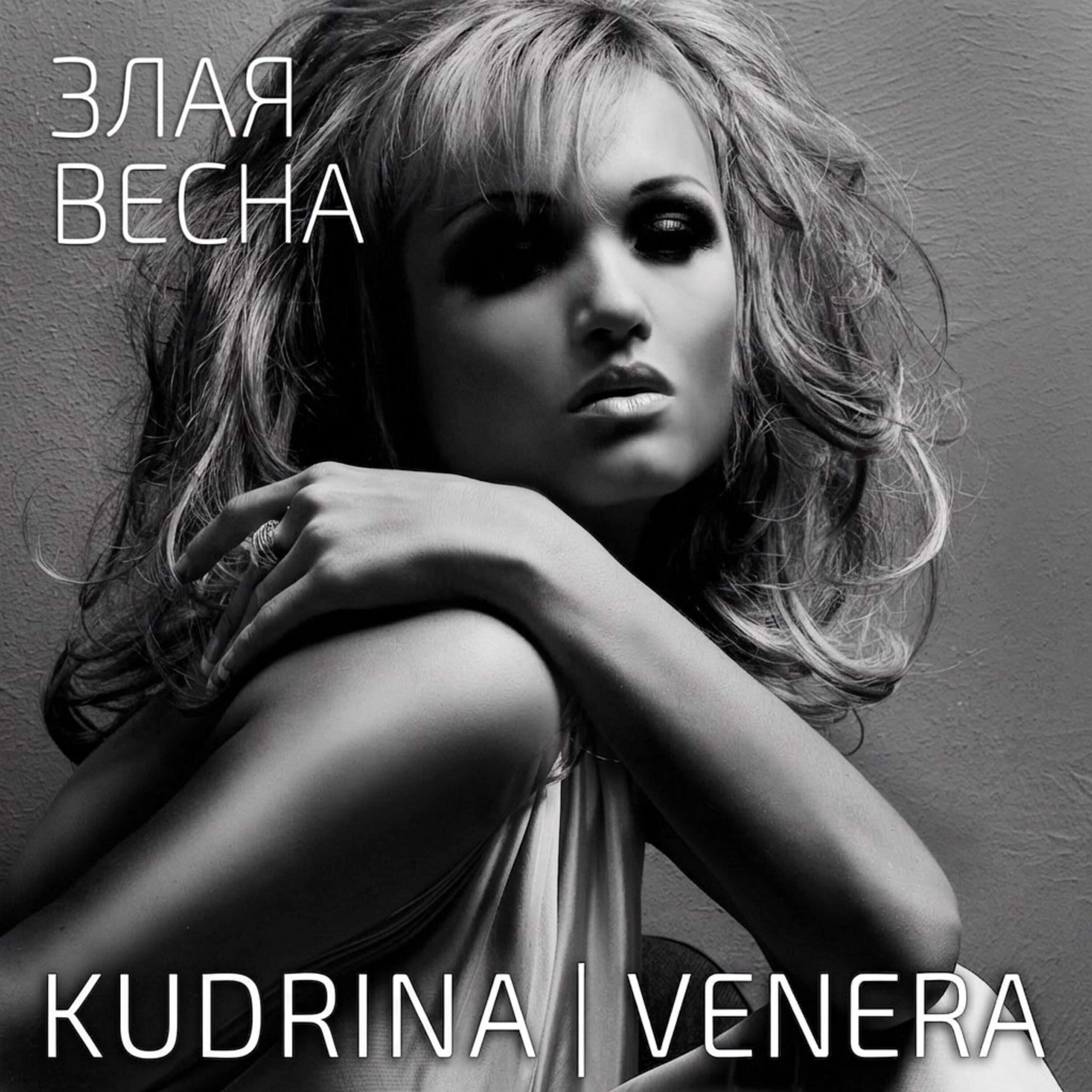 Релиз Злая весна (Remix)