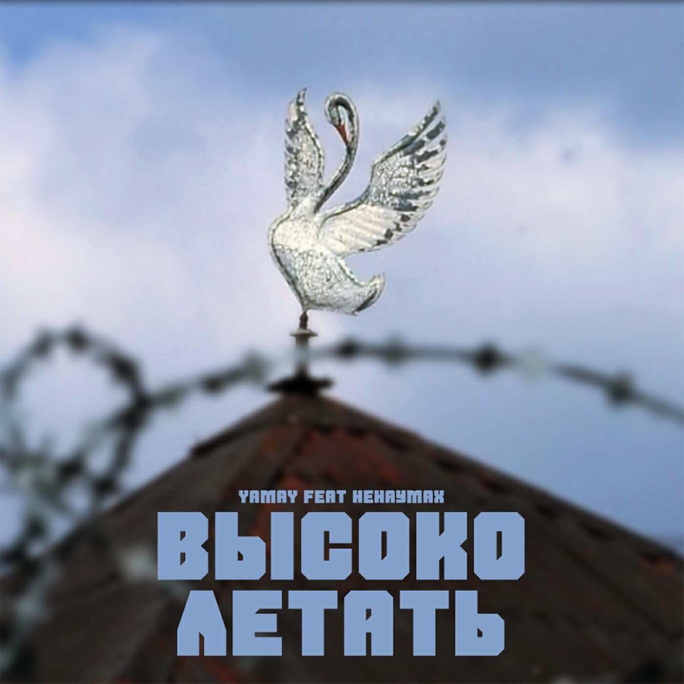 Постер альбома Высоко летать