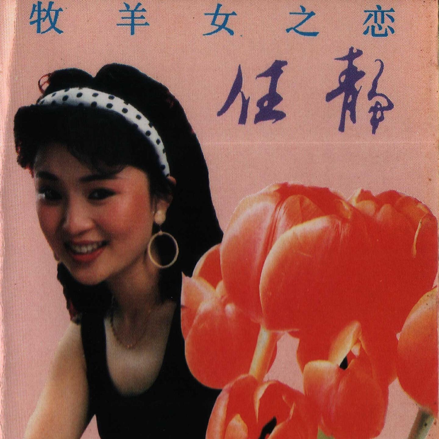 Релиз 牧羊女之恋
