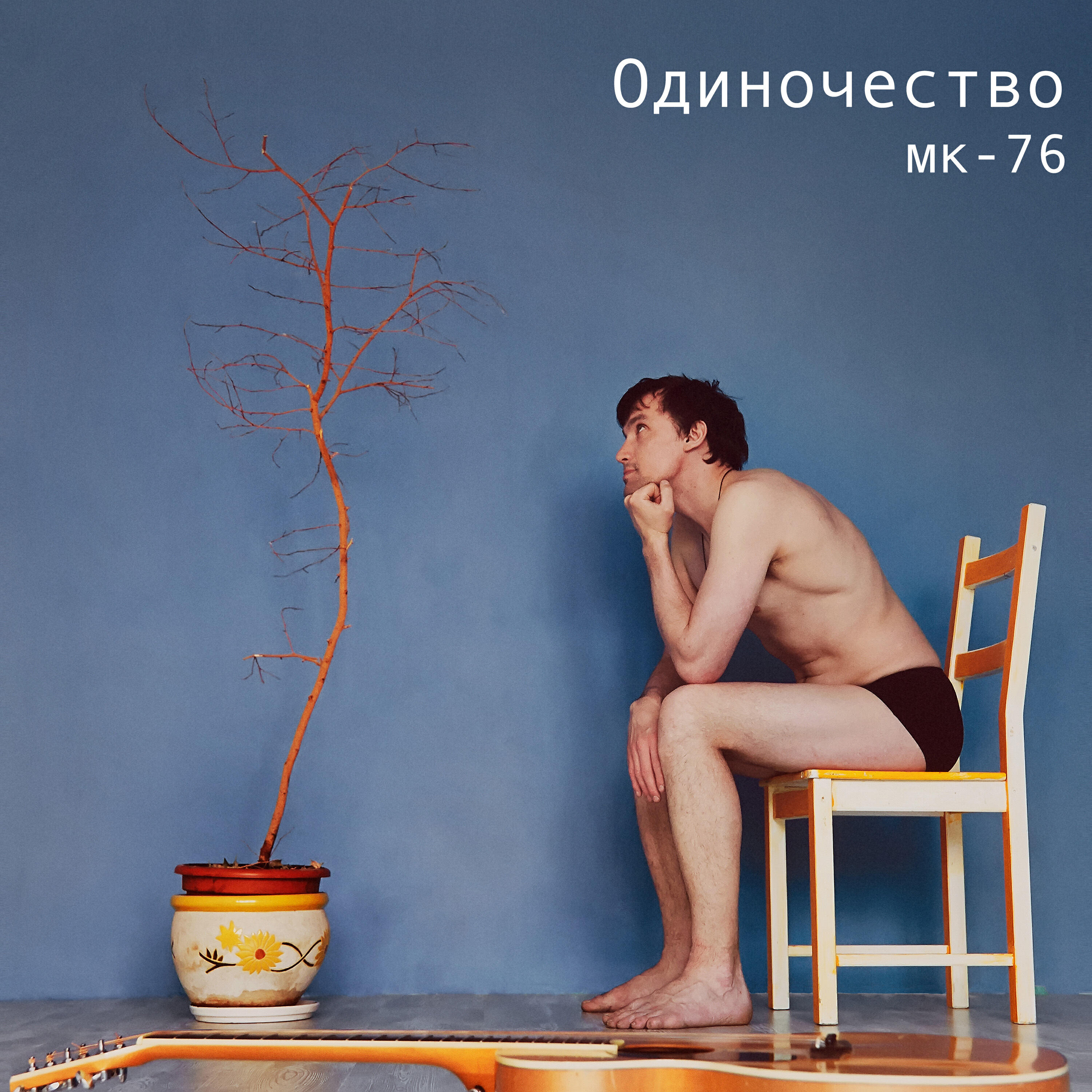 Релиз Одиночество