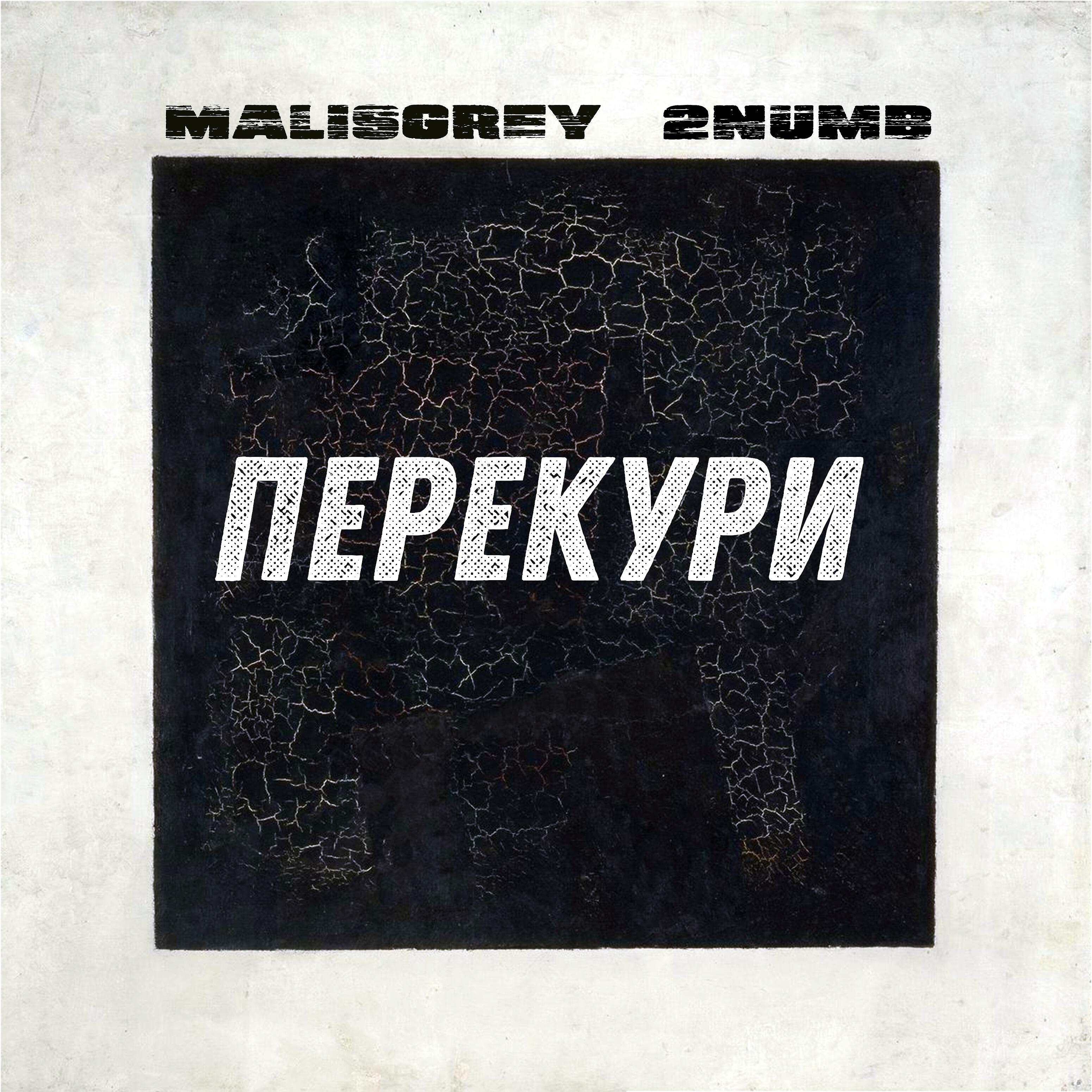 Релиз Перекури
