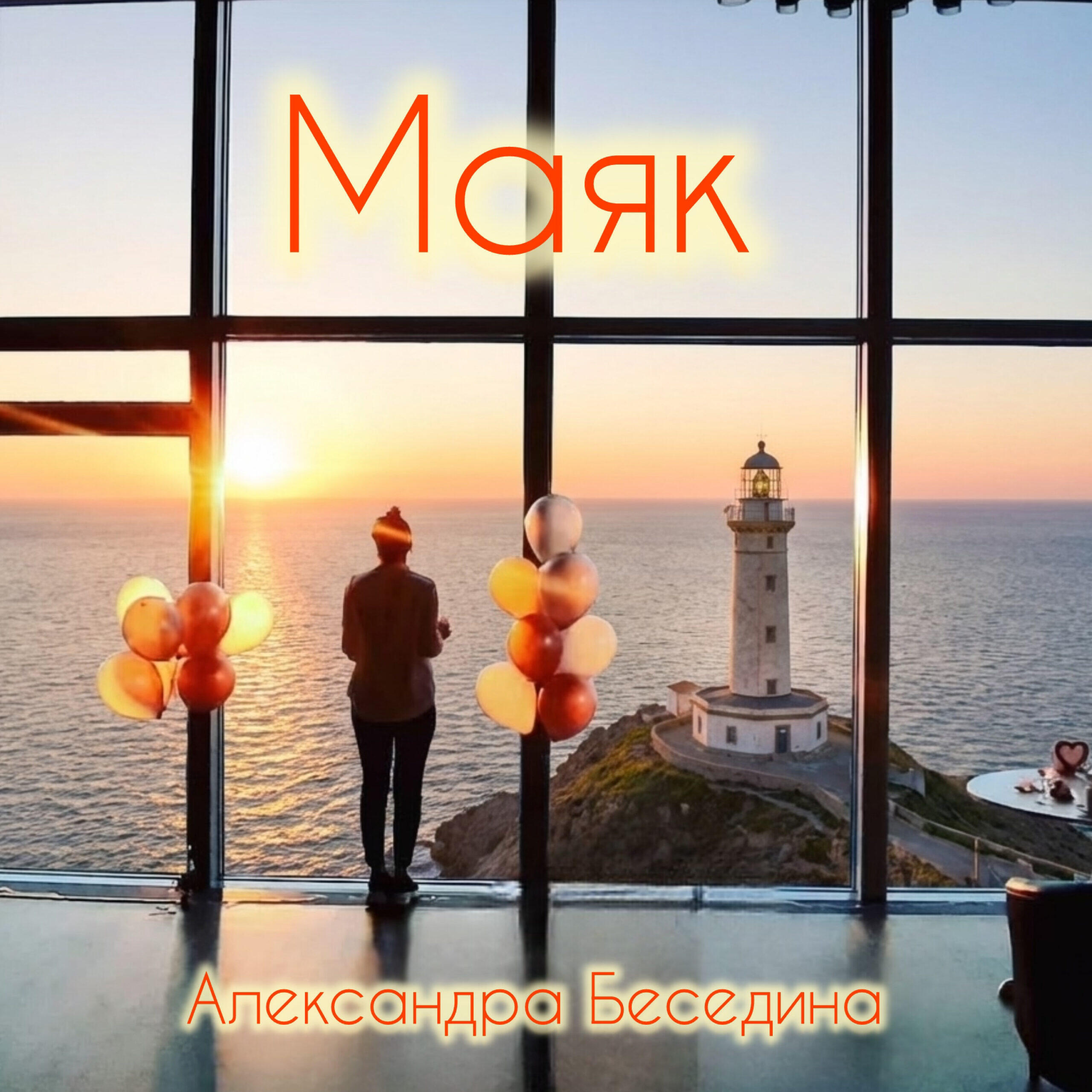 Релиз Маяк