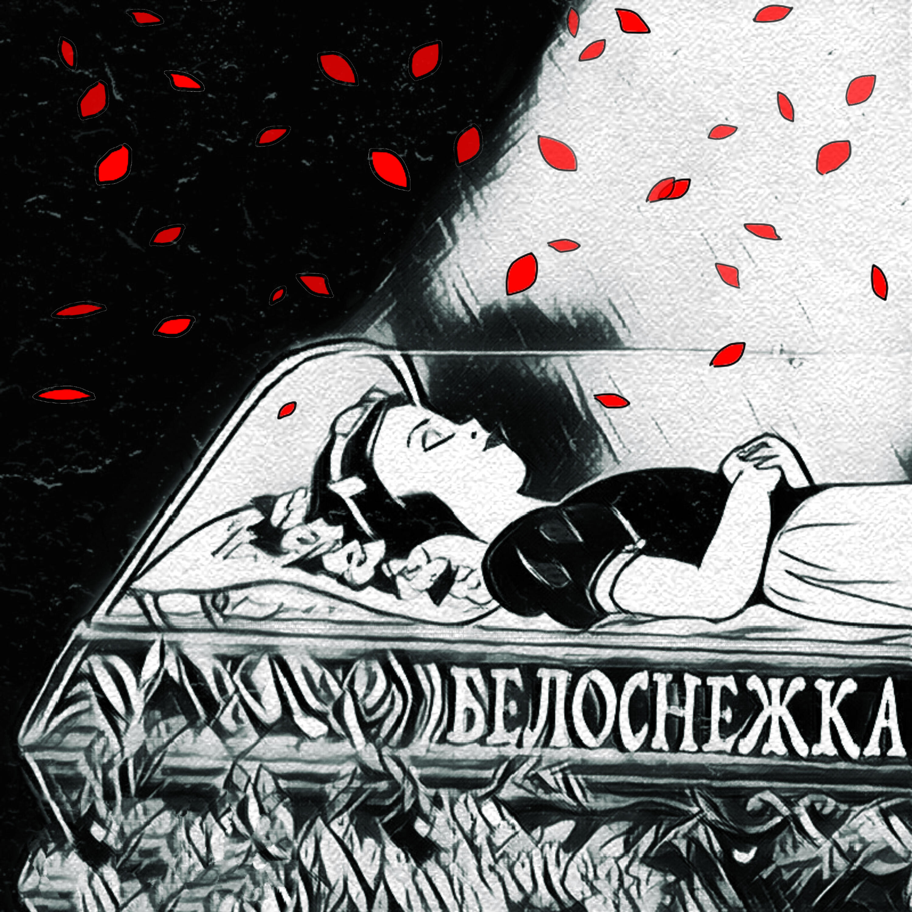 Релиз Белоснежка