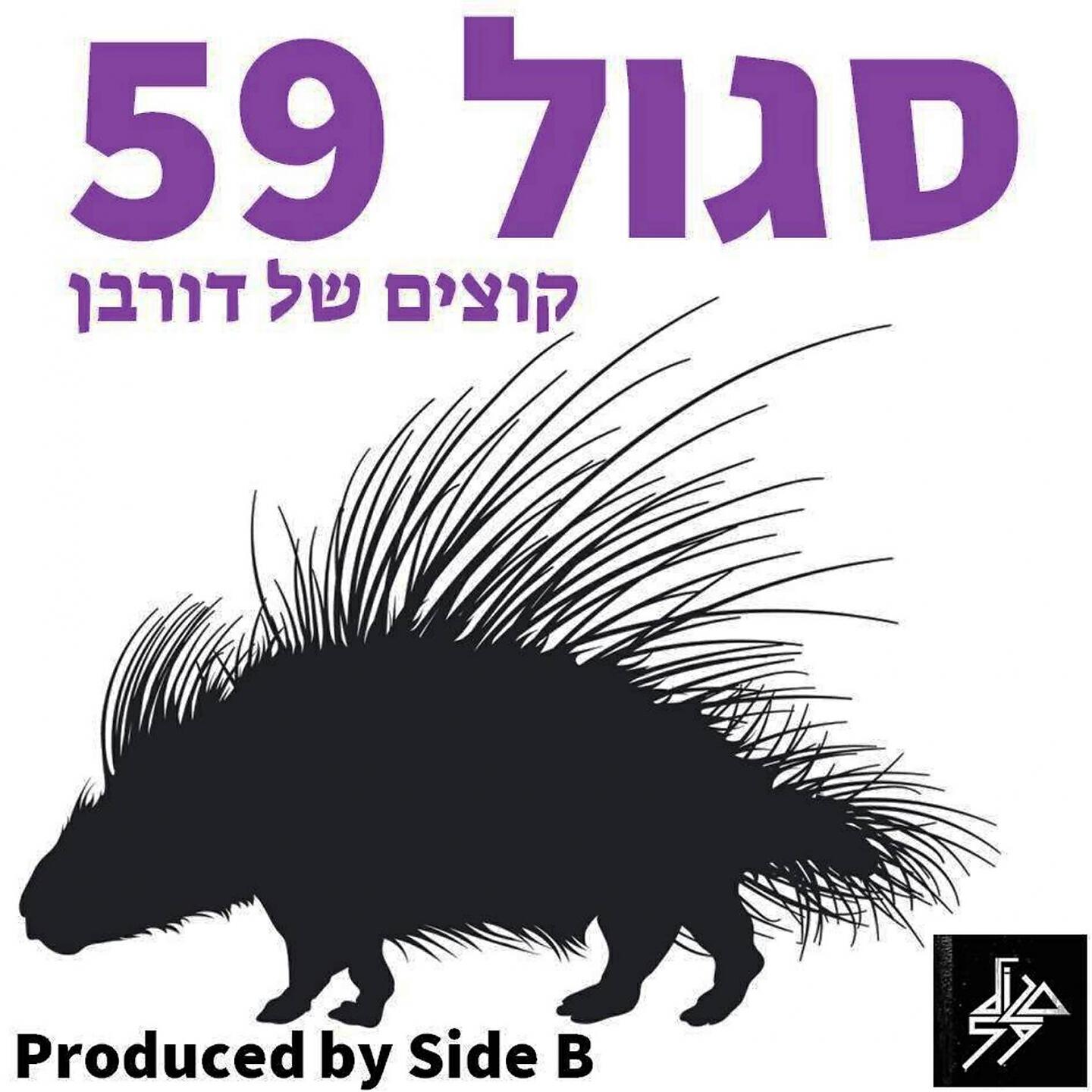 Релиз קוצים של דורבן