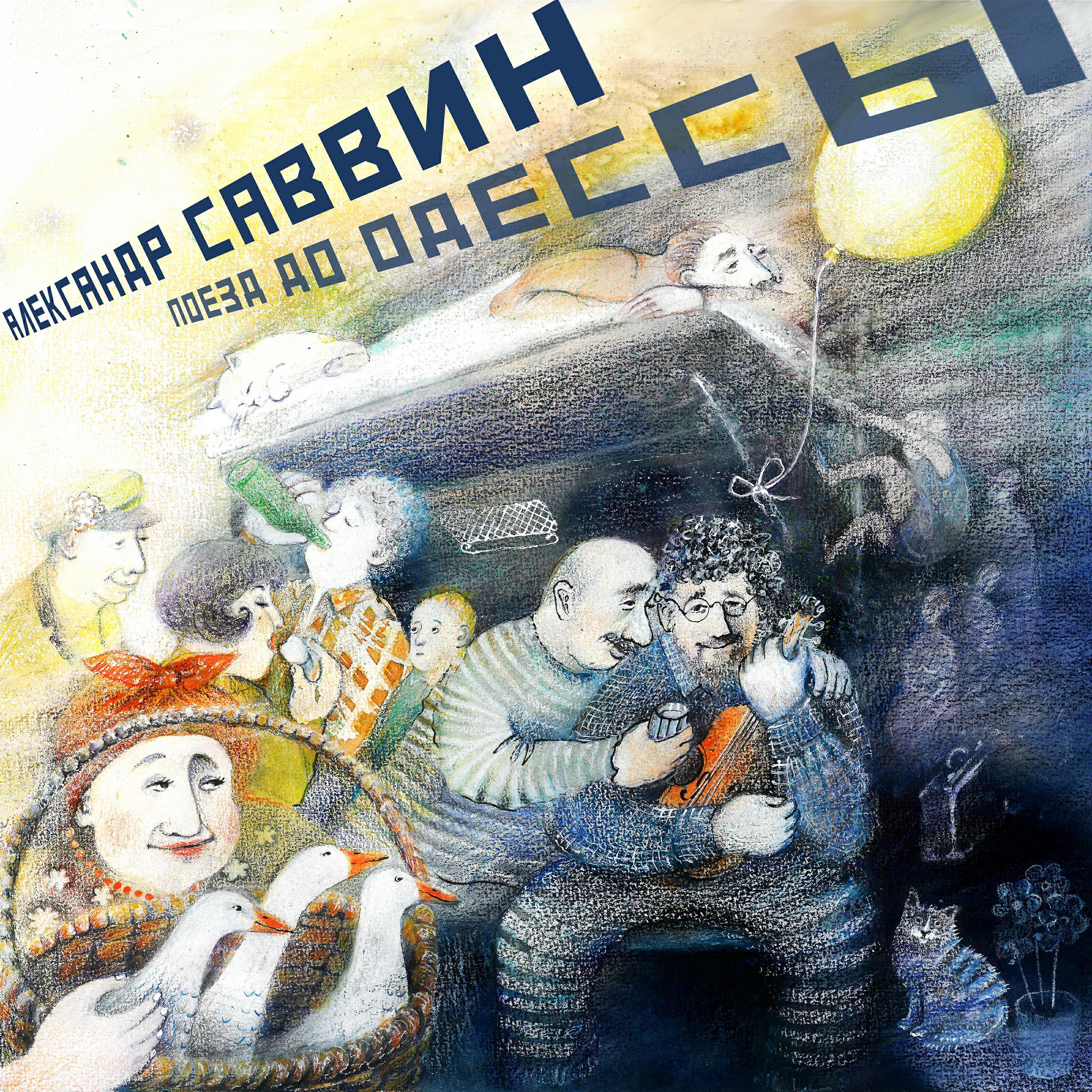 Александр Саввин