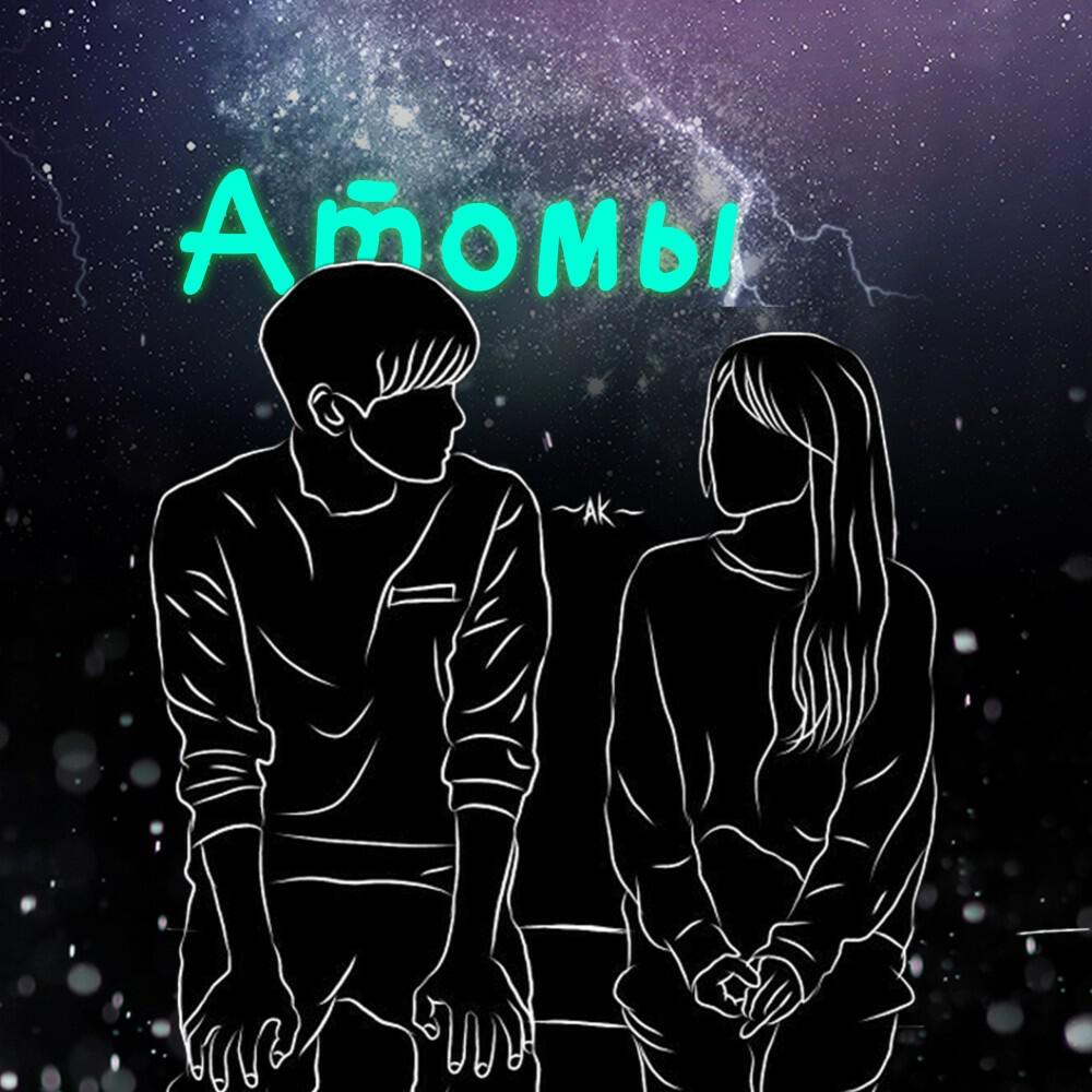 Релиз Атомы