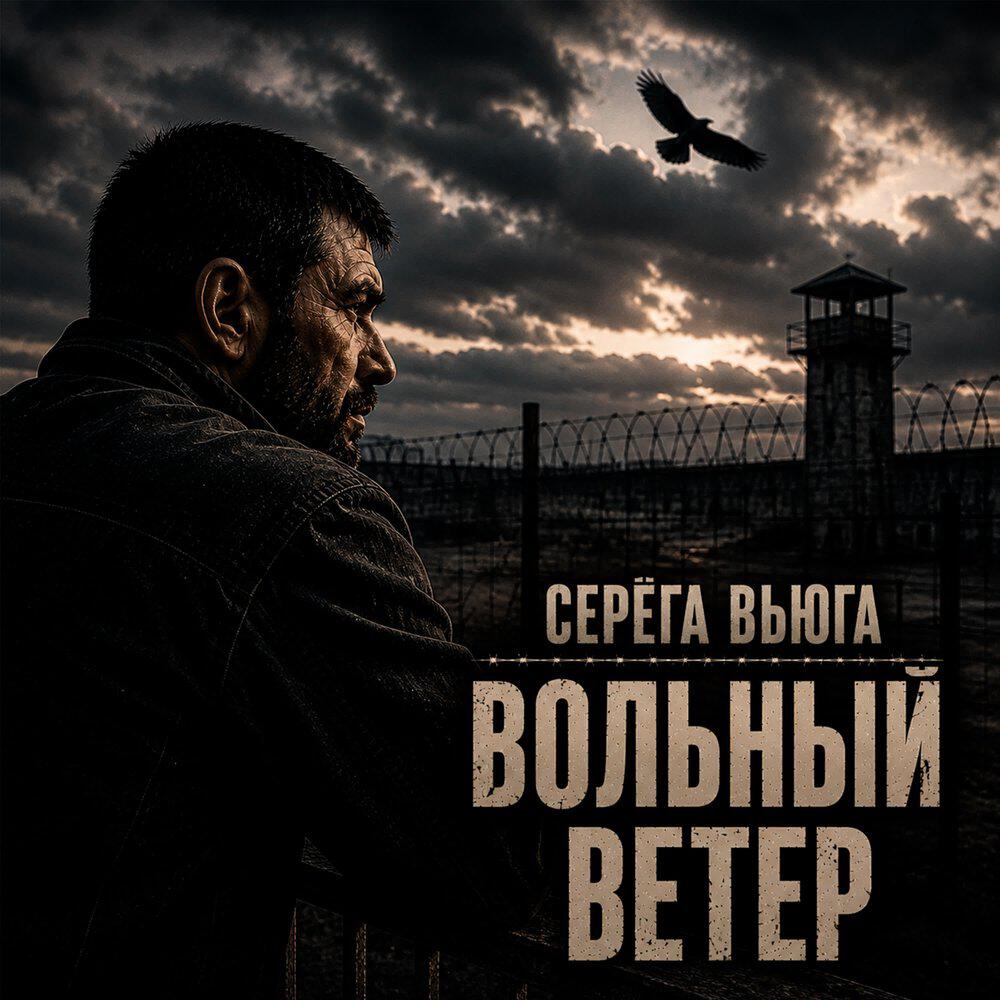 Релиз Вольный ветер
