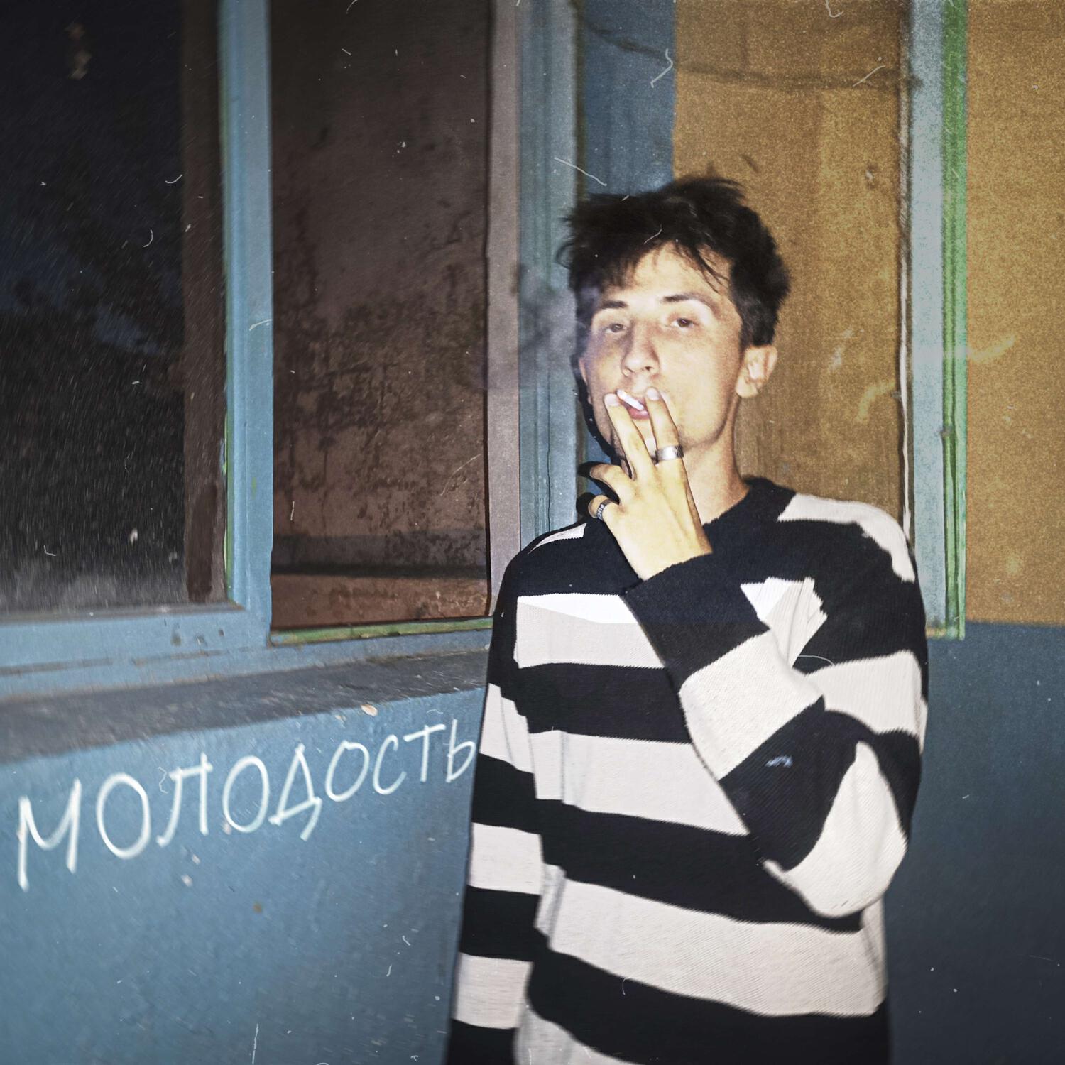 Релиз Молодость (Prod. by tengulovemoney)