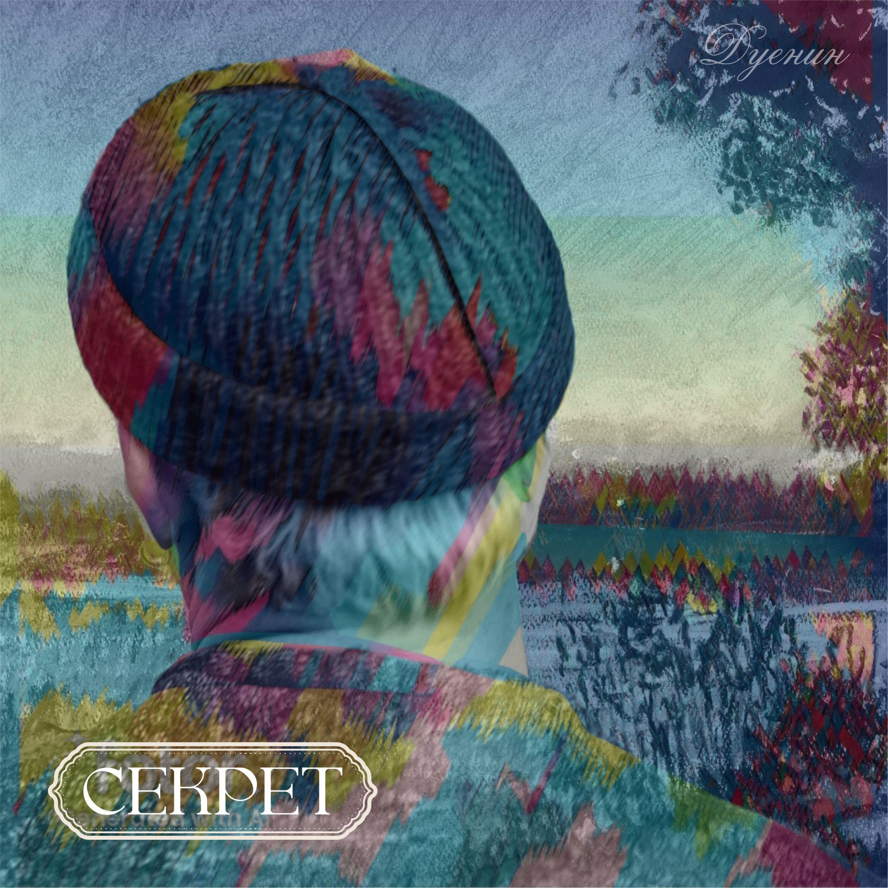 Релиз Секрет