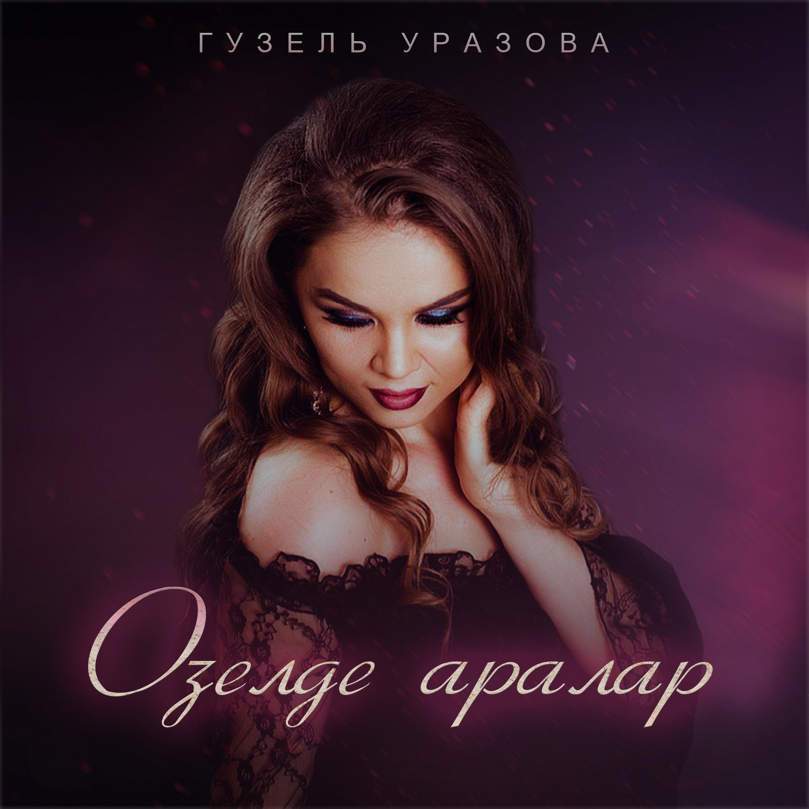 Релиз Озелде аралар