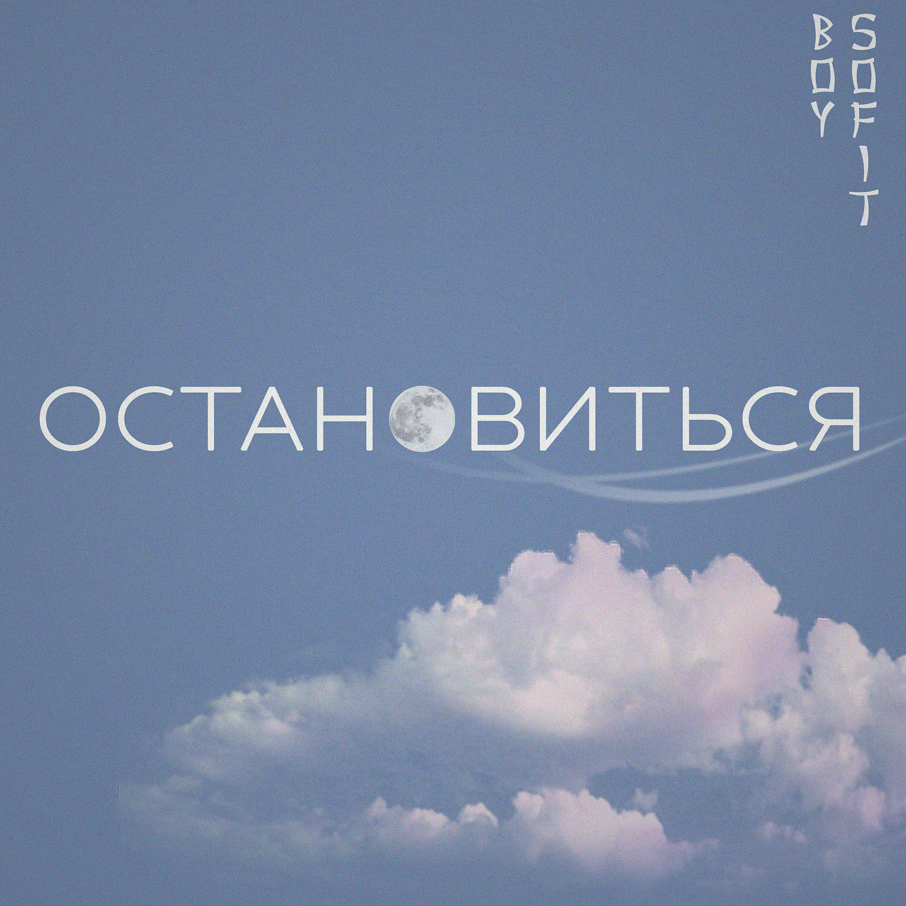 Релиз Остановиться