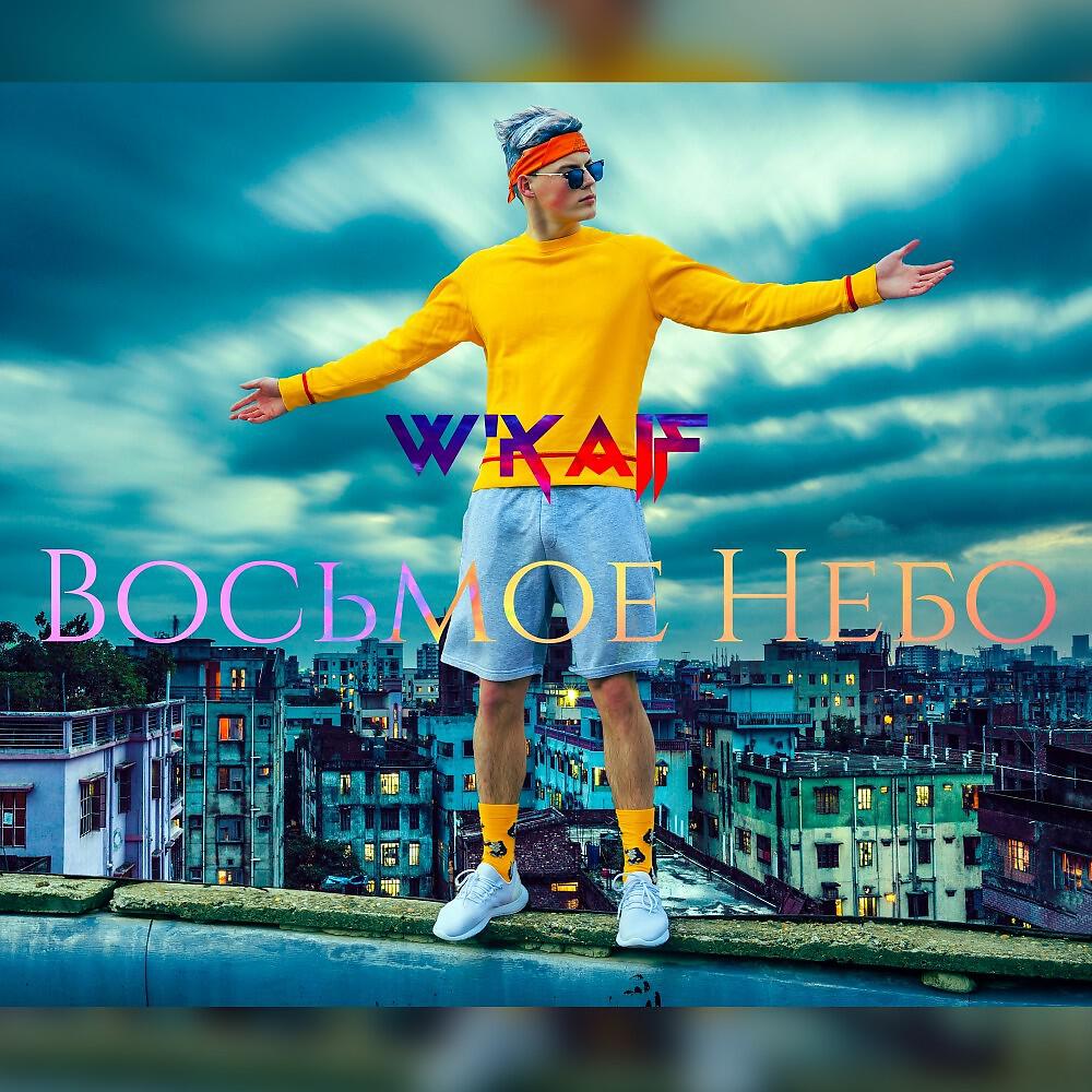 Релиз Восьмое Небо