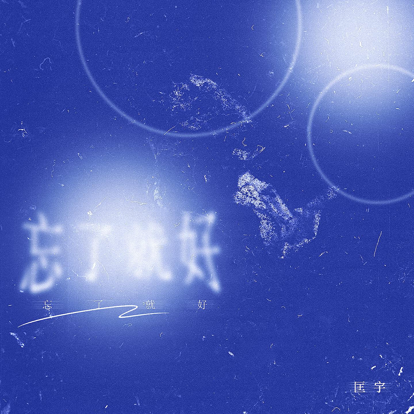 匡宇 все песни в mp3