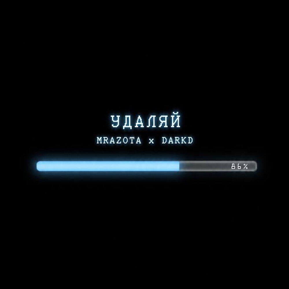 Релиз Удаляй