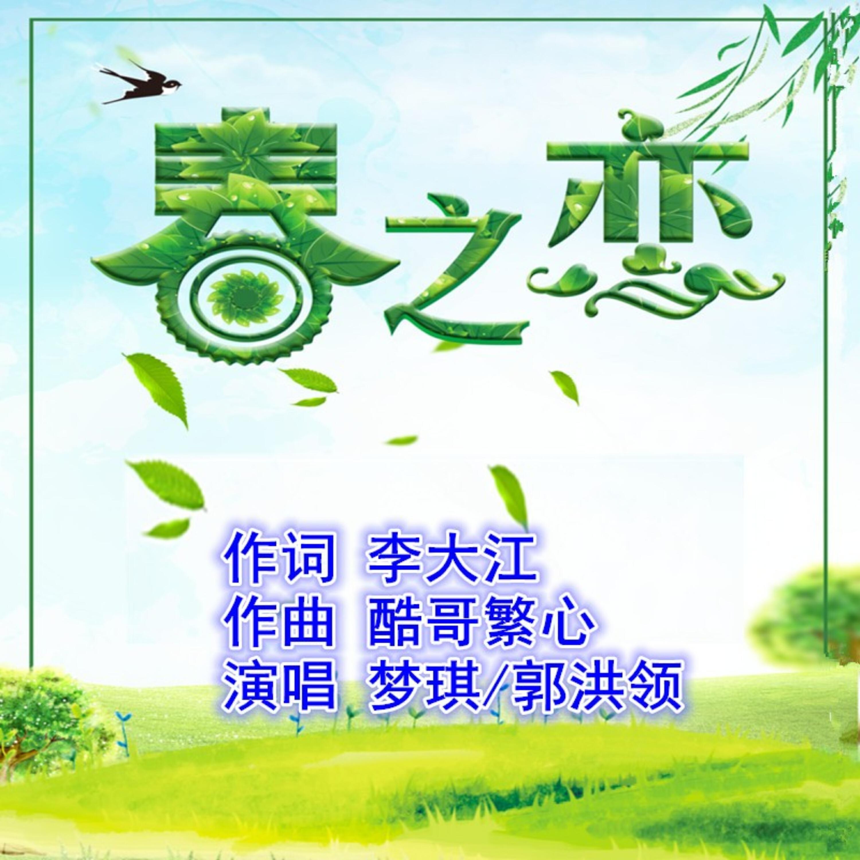 Релиз 春之恋