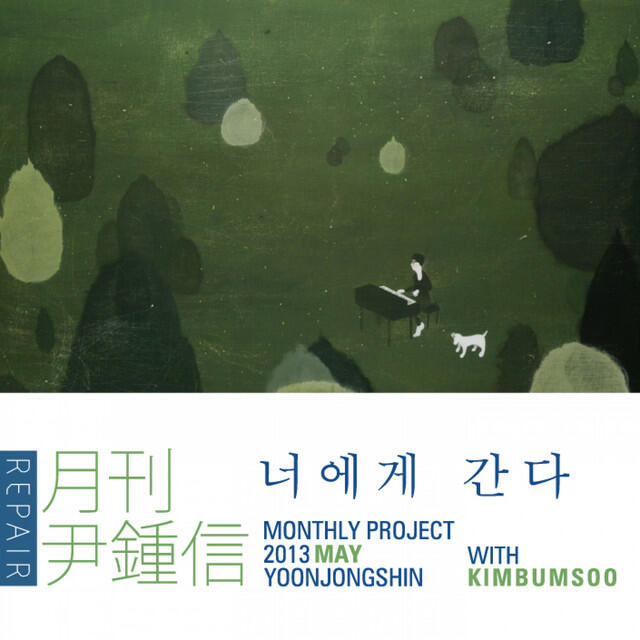 Релиз 2013 월간 윤종신 Repair 5월호 - 너에게 간다
