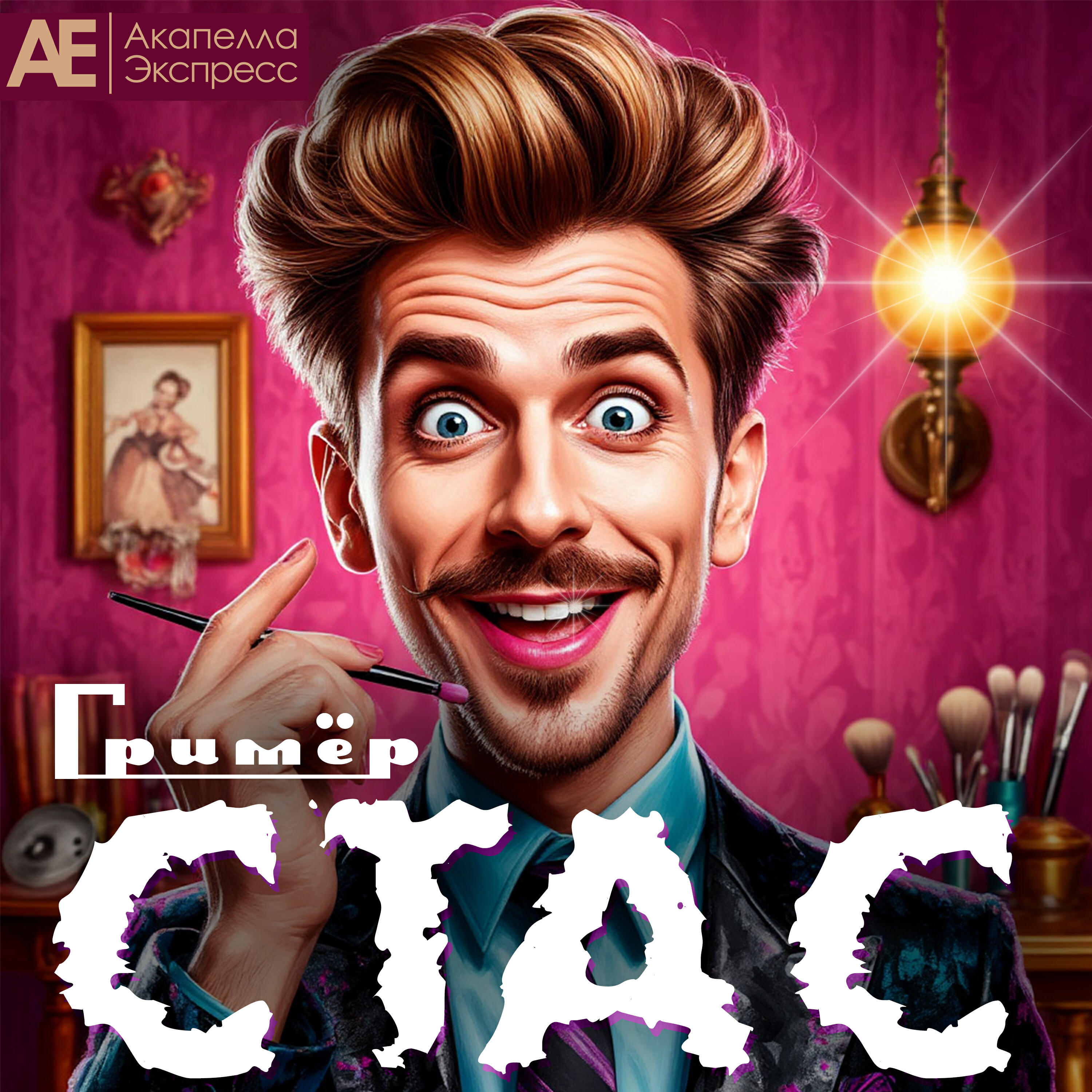 Релиз Гримёр Стас