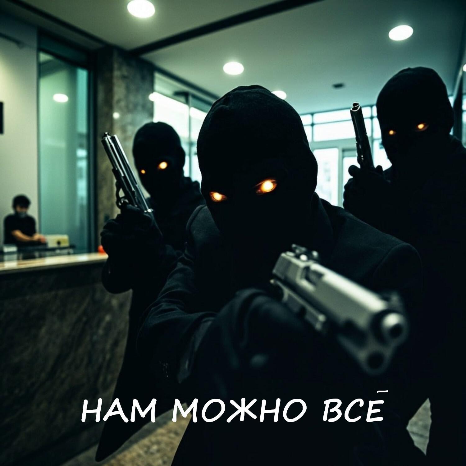 Постер альбома НАМ МОЖНО ВСЁ