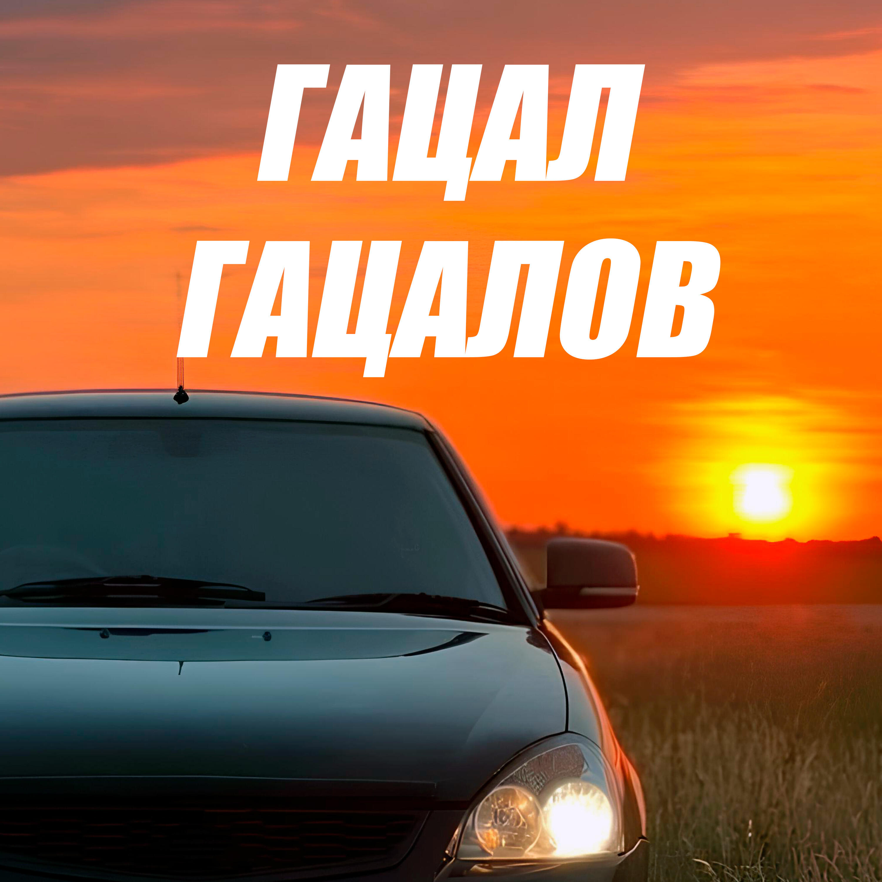 Релиз Газ газ