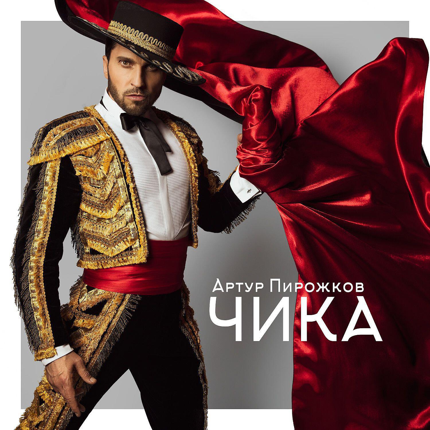 Скачать песню Артур Пирожков - Чика бесплатно в MP3 для Android и iOS