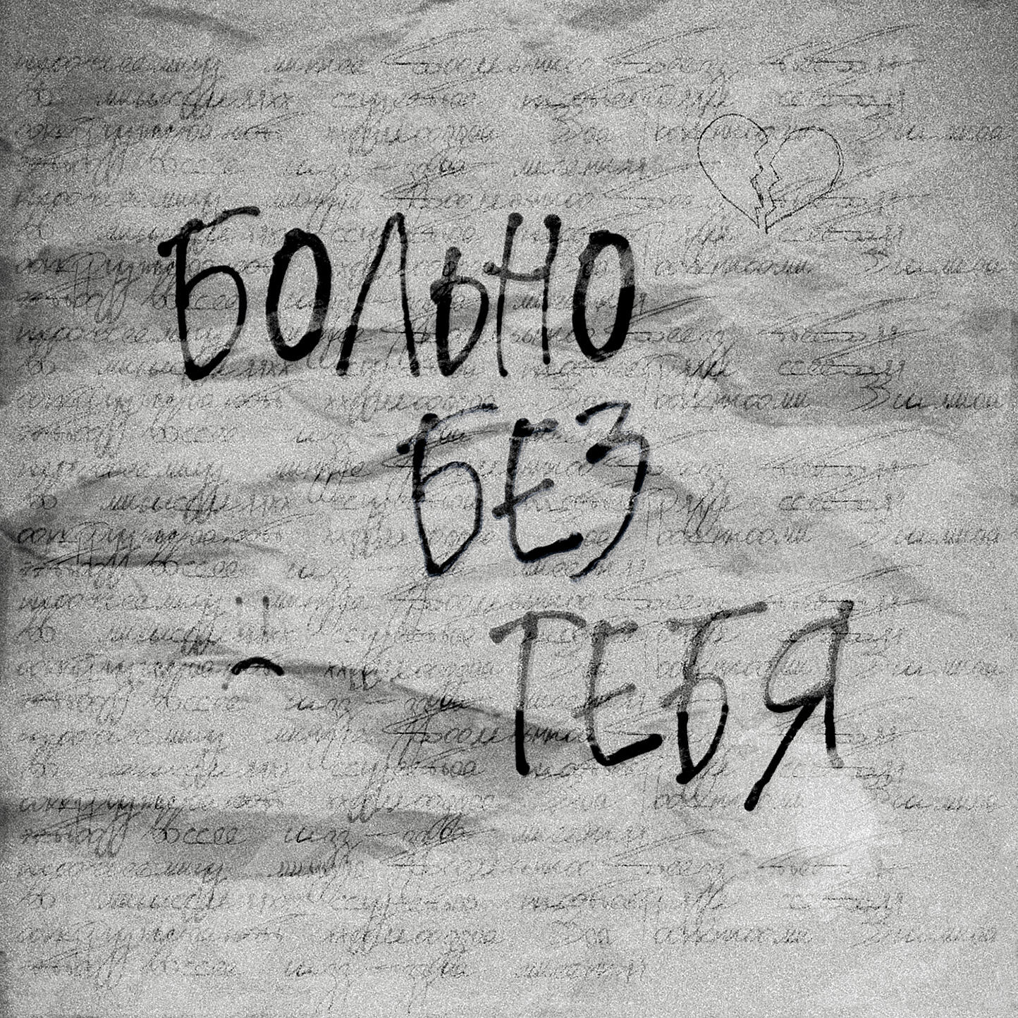 Релиз Больно без тебя